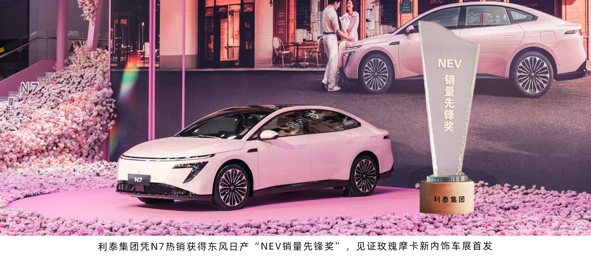 利泰集团凭N7热销获得东风日产“NEV销量先锋奖”，见证玫瑰摩卡新内饰车展首发