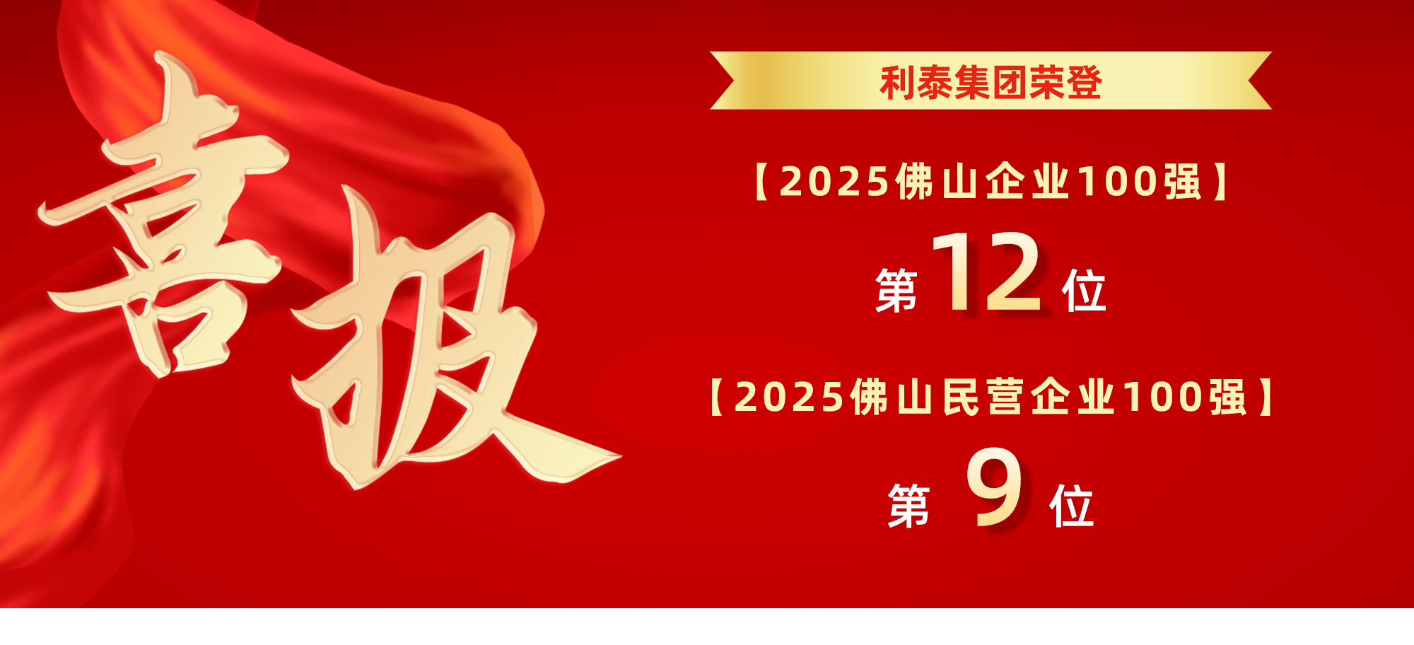利泰集团荣登2025年佛山企业100强第12位、佛山民营企业100强第9位