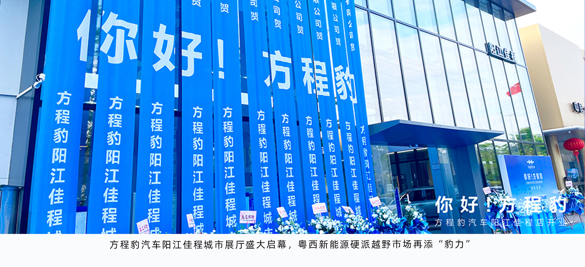 方程豹汽车阳江佳程城市展厅盛大启幕，粤西新能源硬派越野市场再添“豹力”