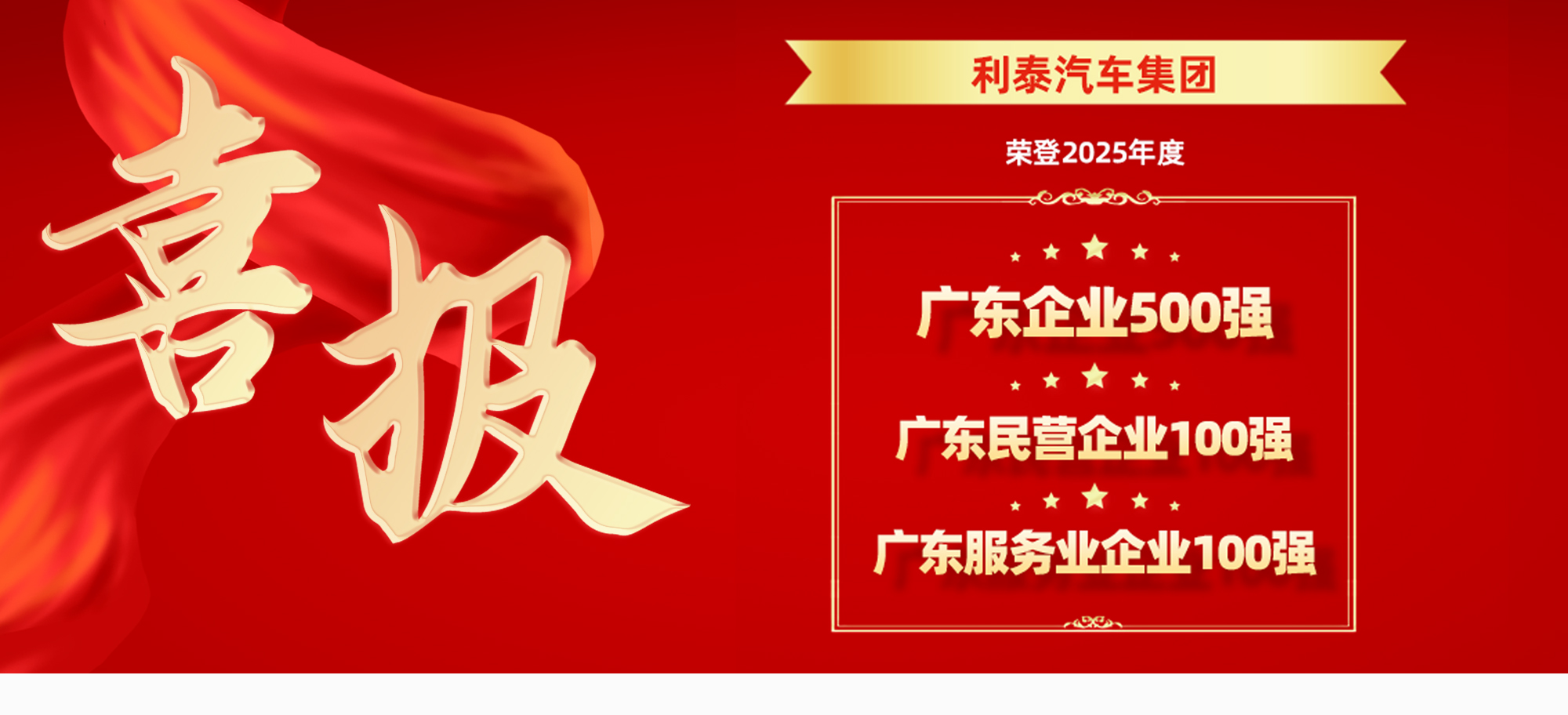 利泰汽车集团荣登2025广东企业500强、民营企业100强、服务业企业100强