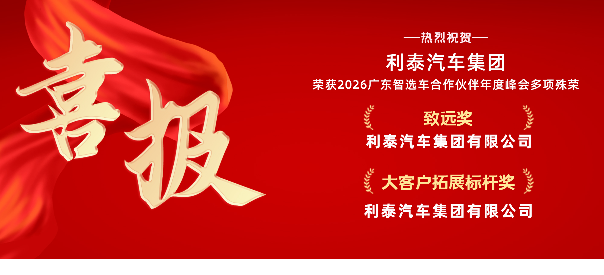利泰汽车集团荣获2025年度广东智选车“致远奖”“大客户拓展标杆奖”等14项殊荣