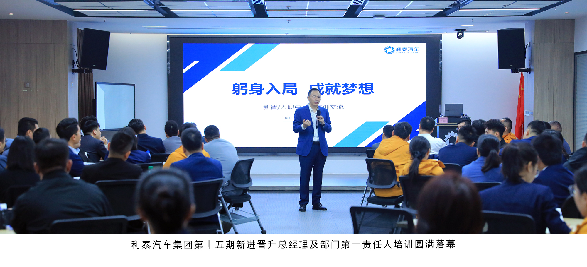 利泰汽车集团第十五期新进晋升总经理及部门第一责任人培训圆满落幕