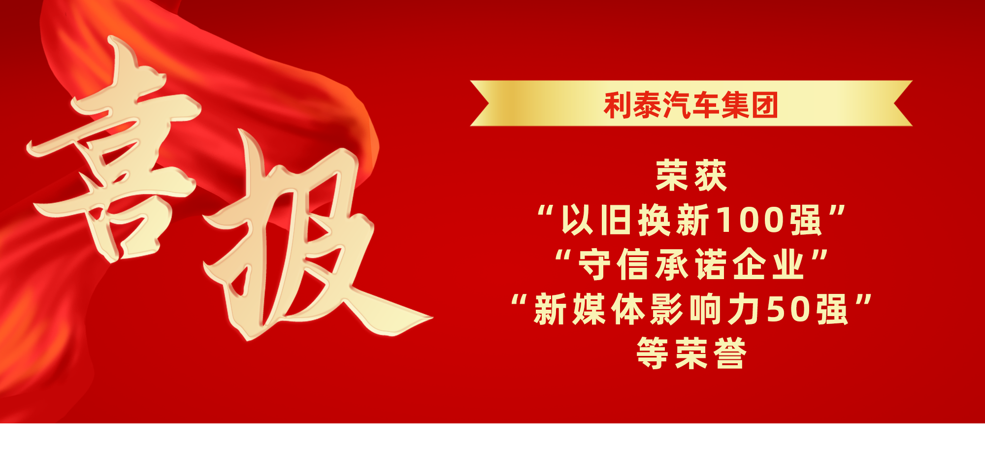喜报丨利泰汽车集团荣获“以旧换新100强”、“守信承诺企业”及“新媒体影响力50强”等荣誉 喜报丨利泰汽车集团荣获“以旧换新100强”、“守信承诺企业”及“新媒体影响力50强”等荣誉