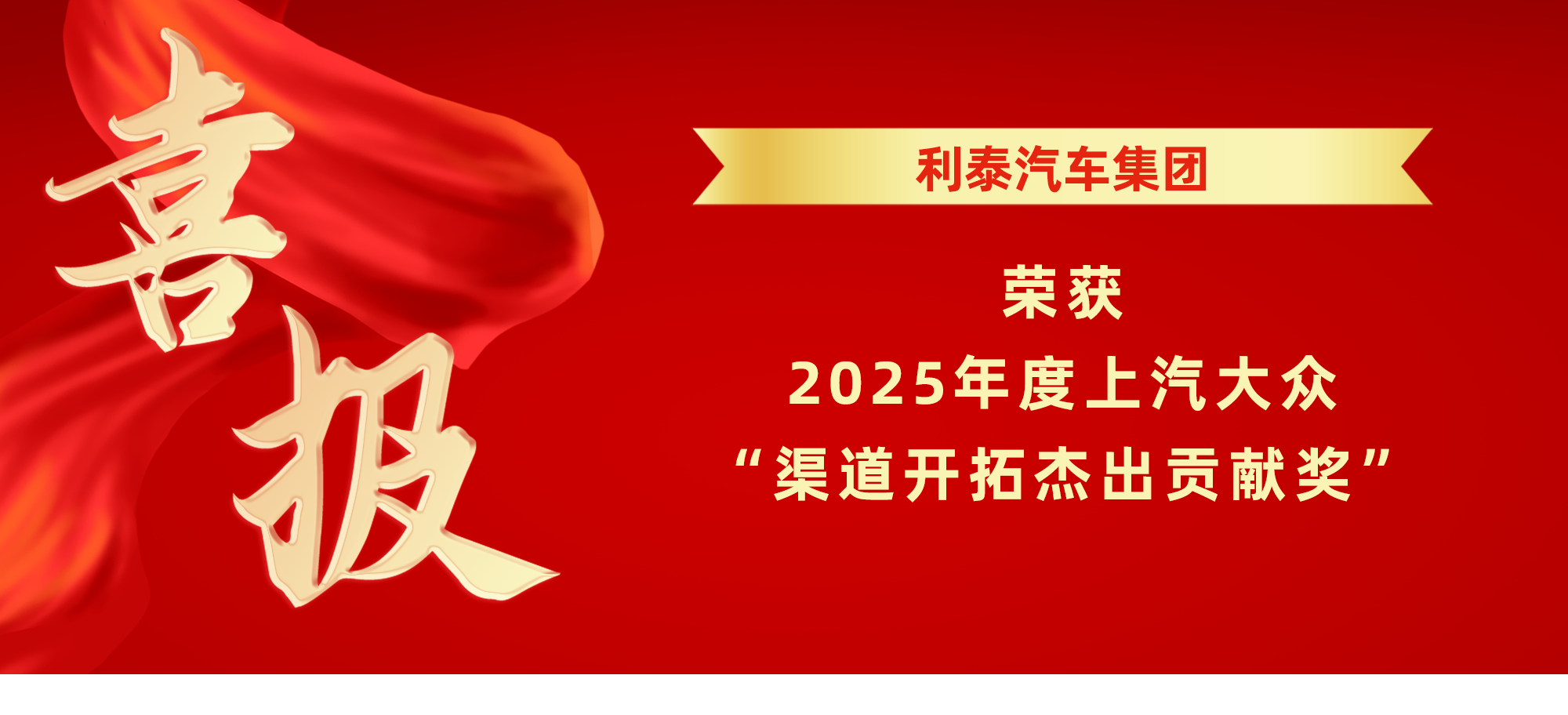 喜报丨利泰汽车集团荣获2025年度上汽大众“渠道开拓杰出贡献奖” 喜报丨利泰汽车集团荣获2025年度上汽大众“渠道开拓杰出贡献奖”