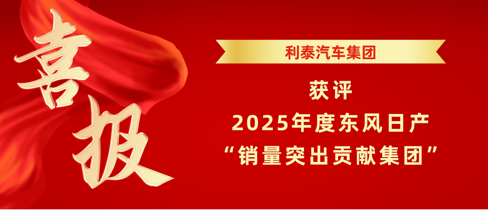 喜报丨利泰汽车集团荣获东风日产多项年度奖项 喜报丨利泰汽车集团荣获东风日产多项年度奖项
