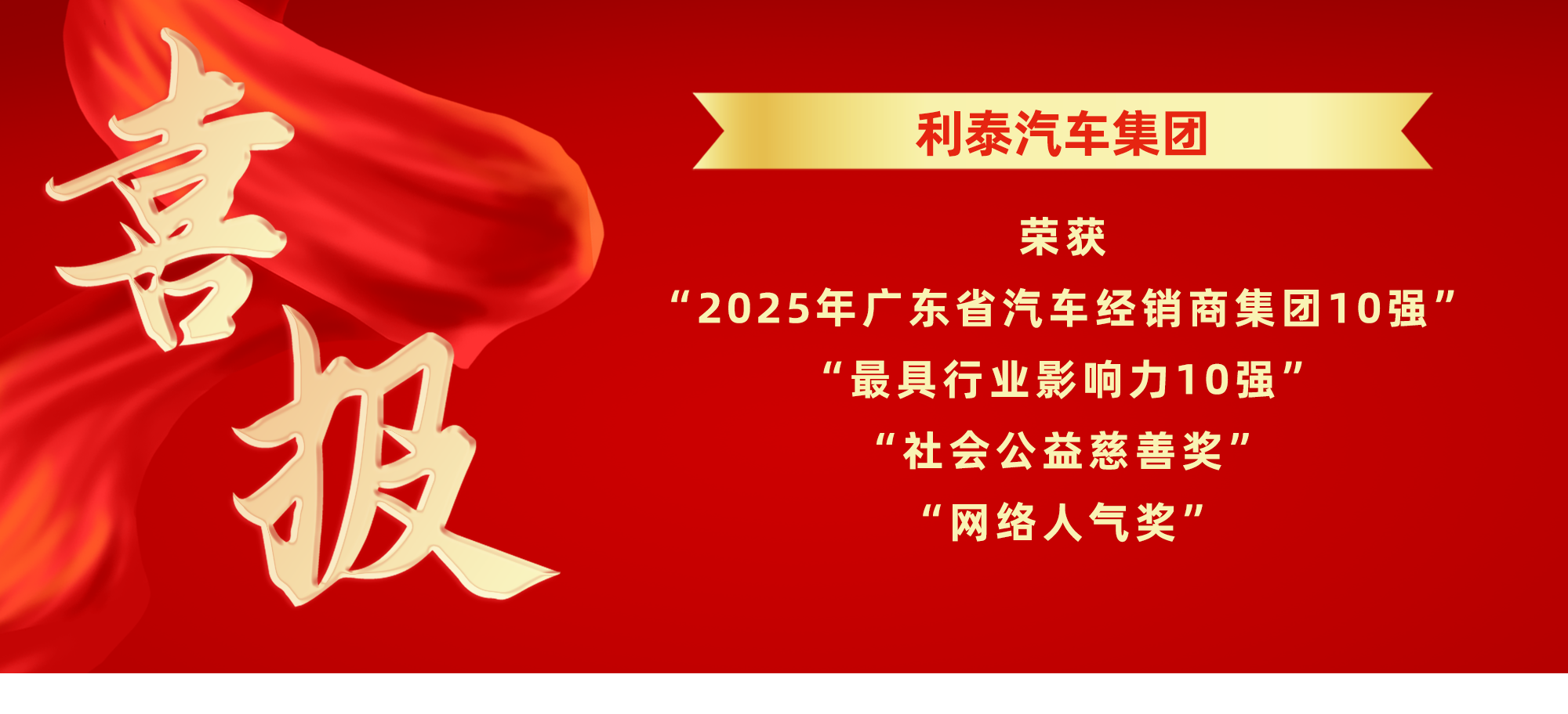 喜报丨利泰汽车集团荣获“2025年广东省汽车经销商集团10强”等多项荣誉 喜报丨利泰汽车集团荣获“2025年广东省汽车经销商集团10强”等多项荣誉