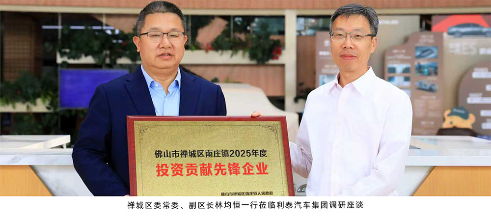 禅城区委常委、副区长林均恒一行莅临利泰汽车集团调研座谈 禅城区委常委、副区长林均恒一行莅临利泰汽车集团调研座谈