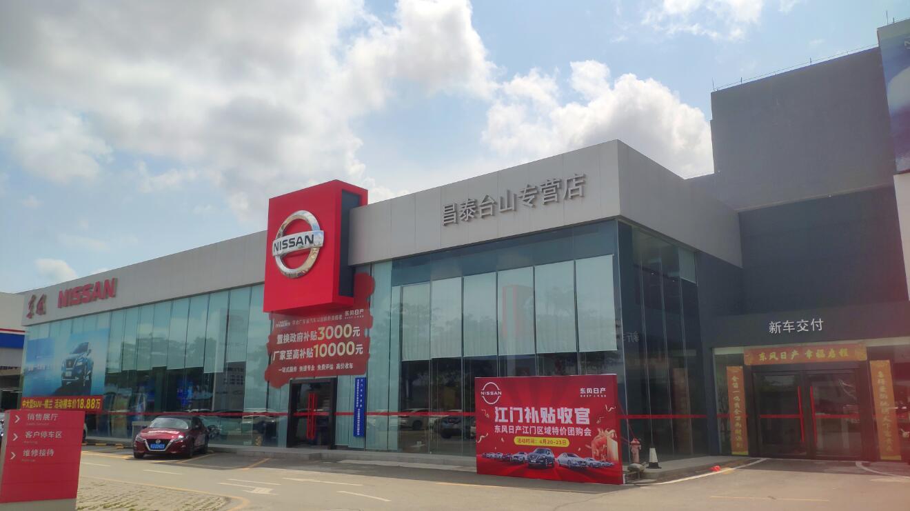 江门市昌泰汽车销售服务有限公司