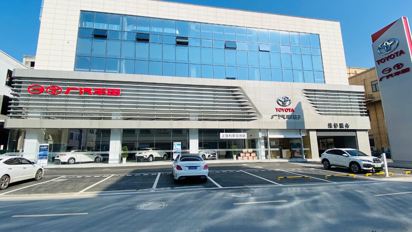 上饶市利泰汽车销售服务有限公司
