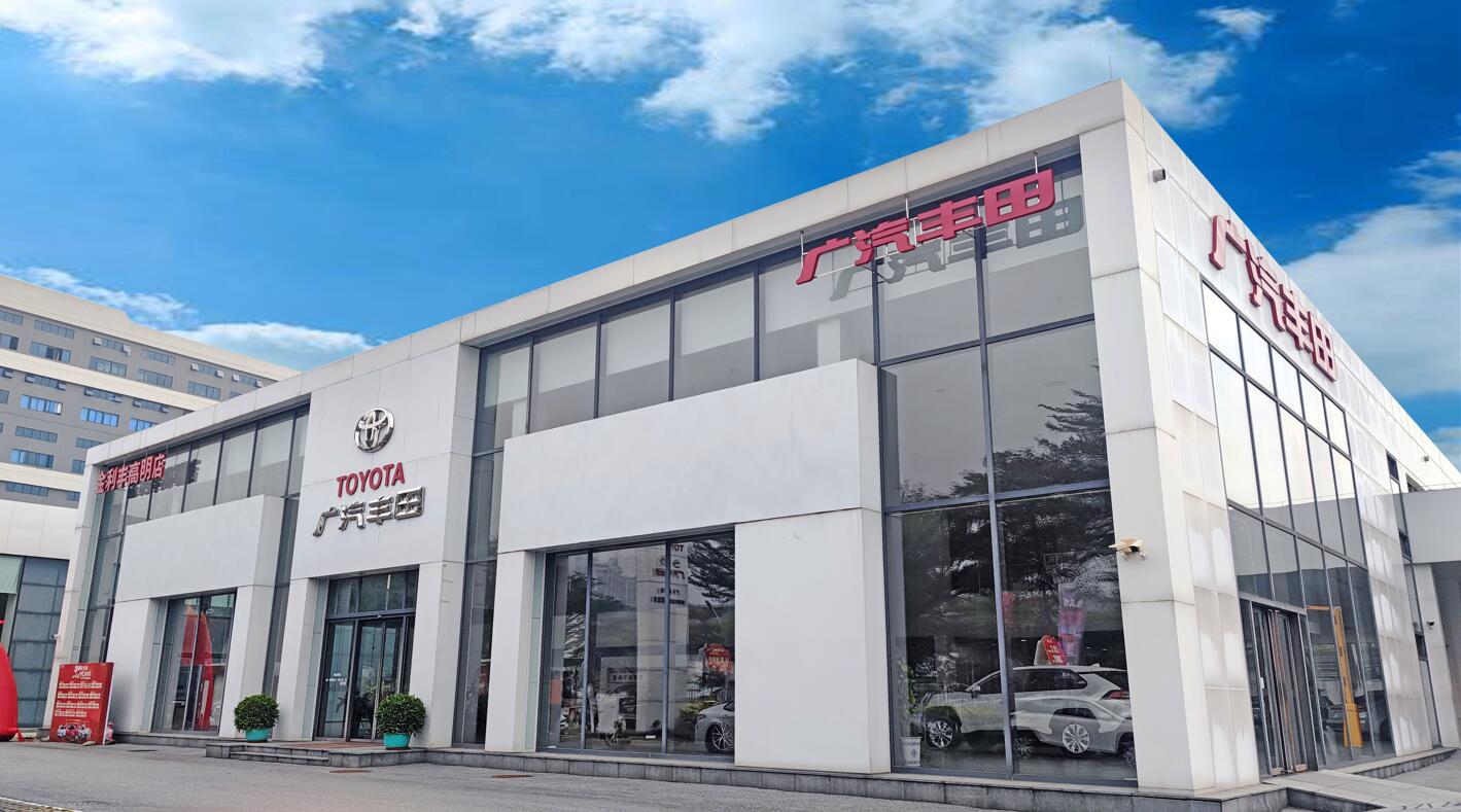 佛山市金利丰汽车销售服务有限公司（高明店）