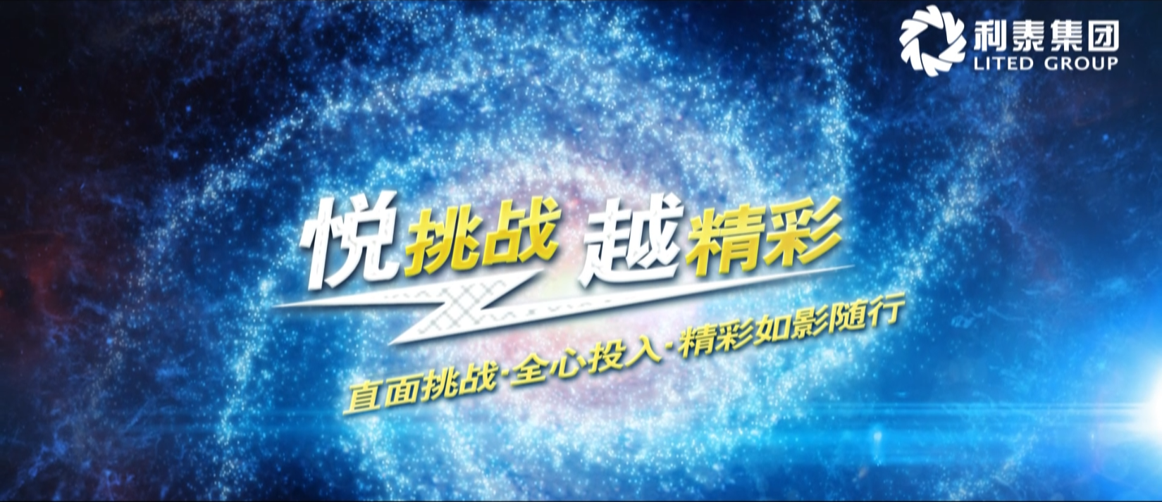 利泰集团2016年大事记