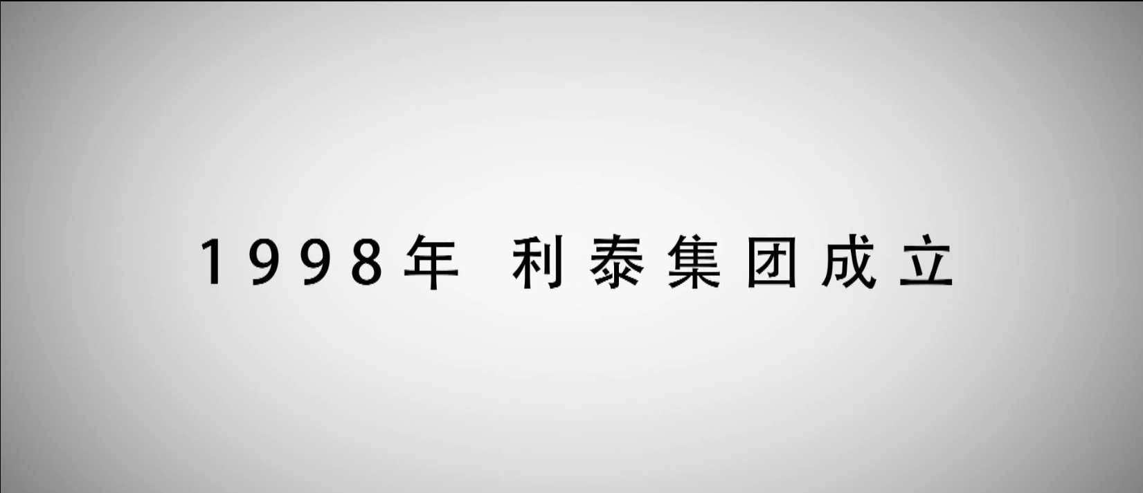 利泰集团2014年大事记