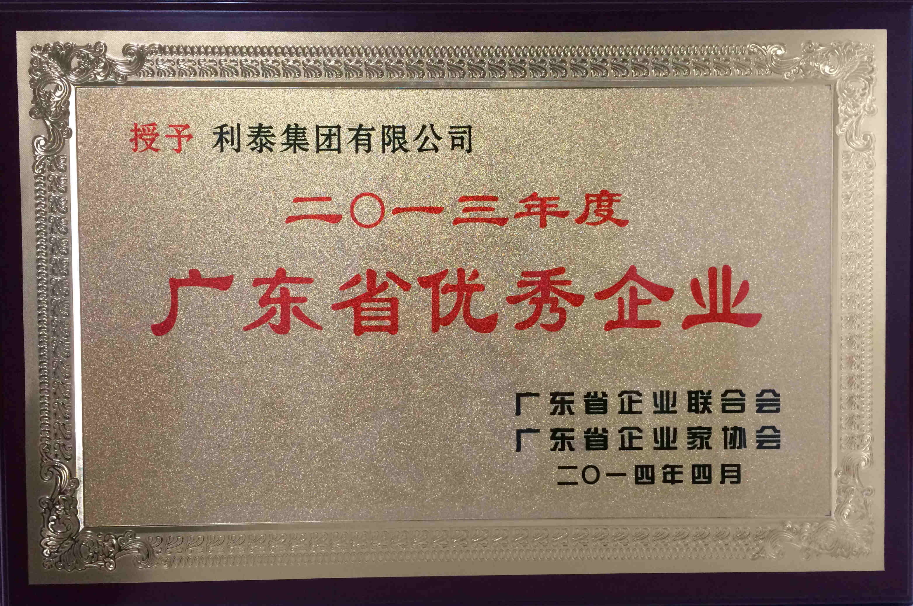 2013年度广东省优秀企业