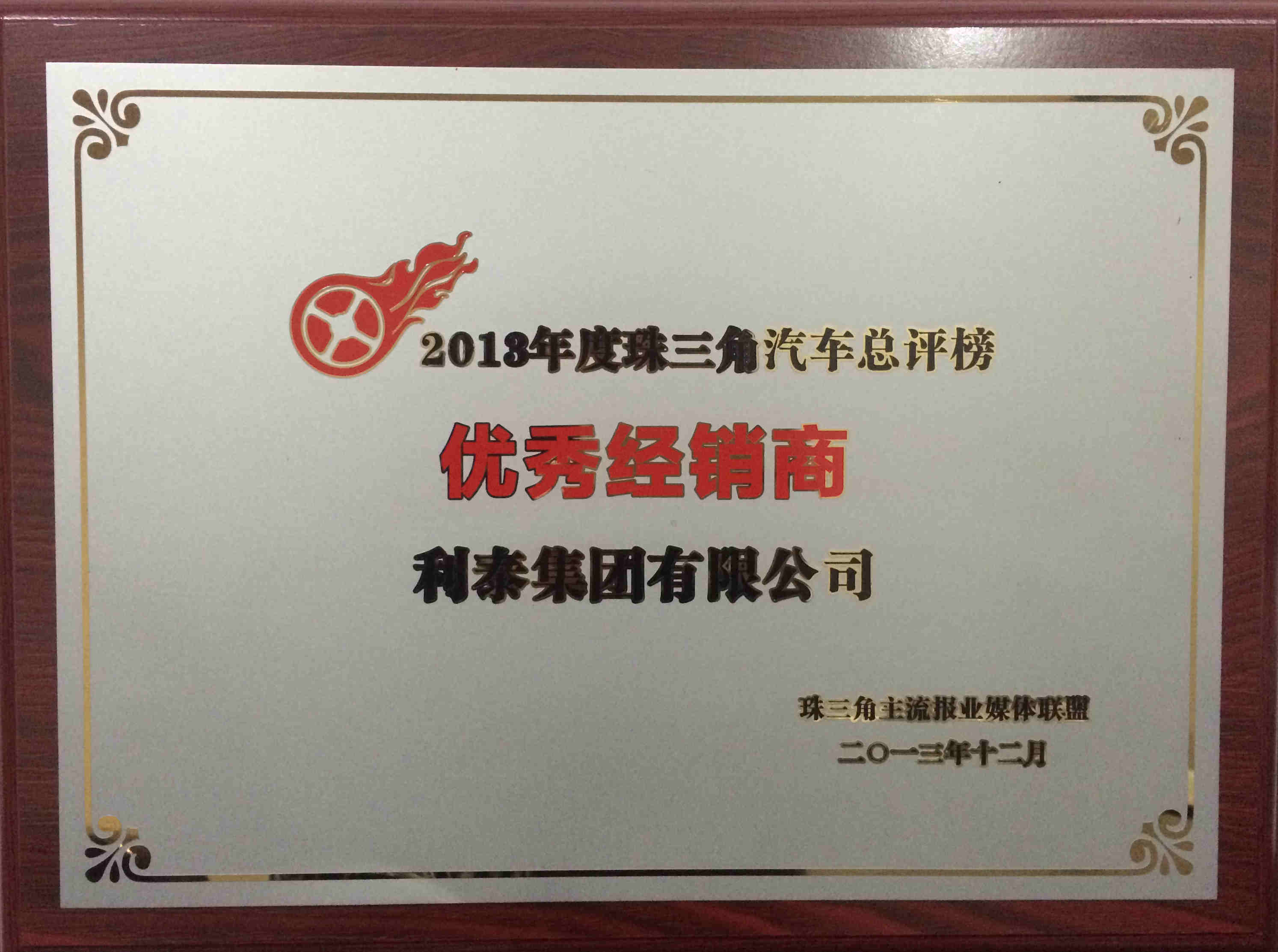 2013年度珠三角汽车总评榜-优秀经销商