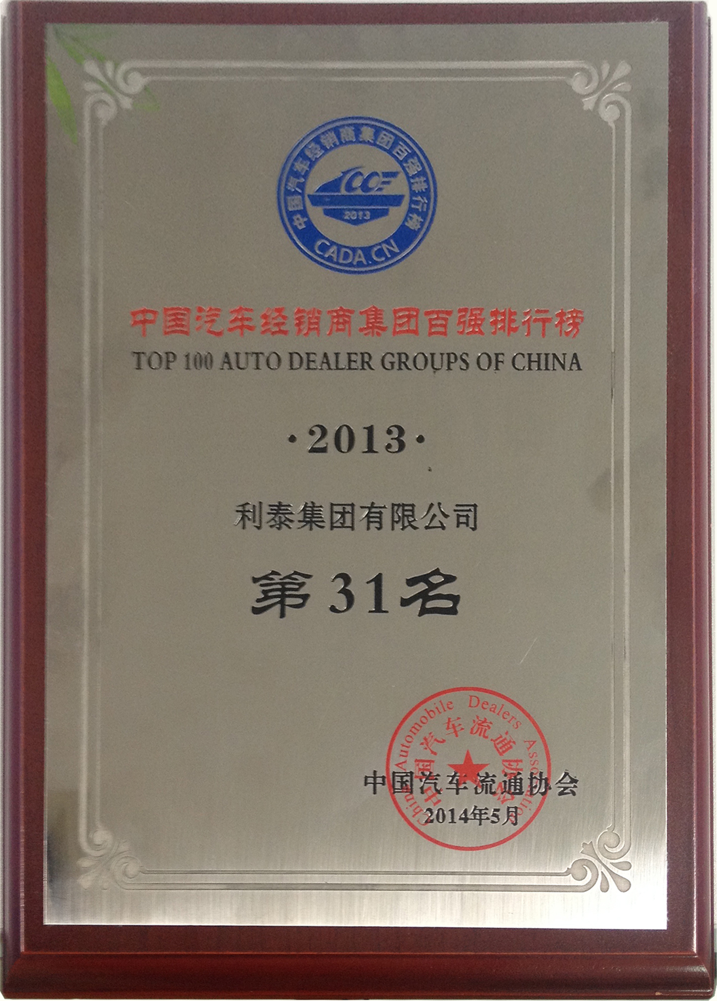 中国汽车经销商集团百强排行榜2013 第31名