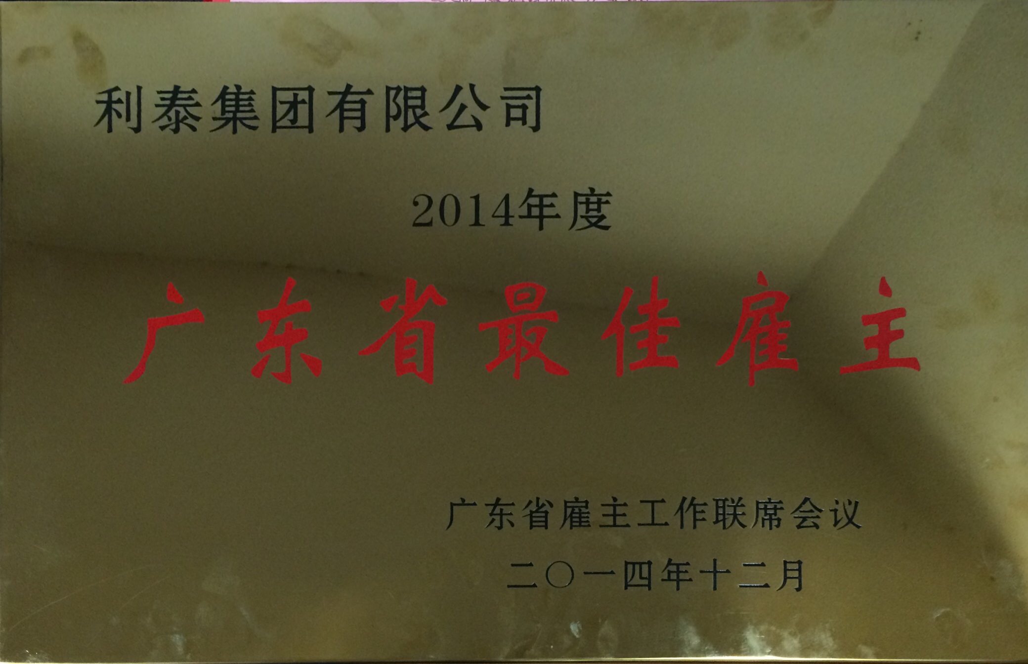 2014年“广东省最佳雇主”