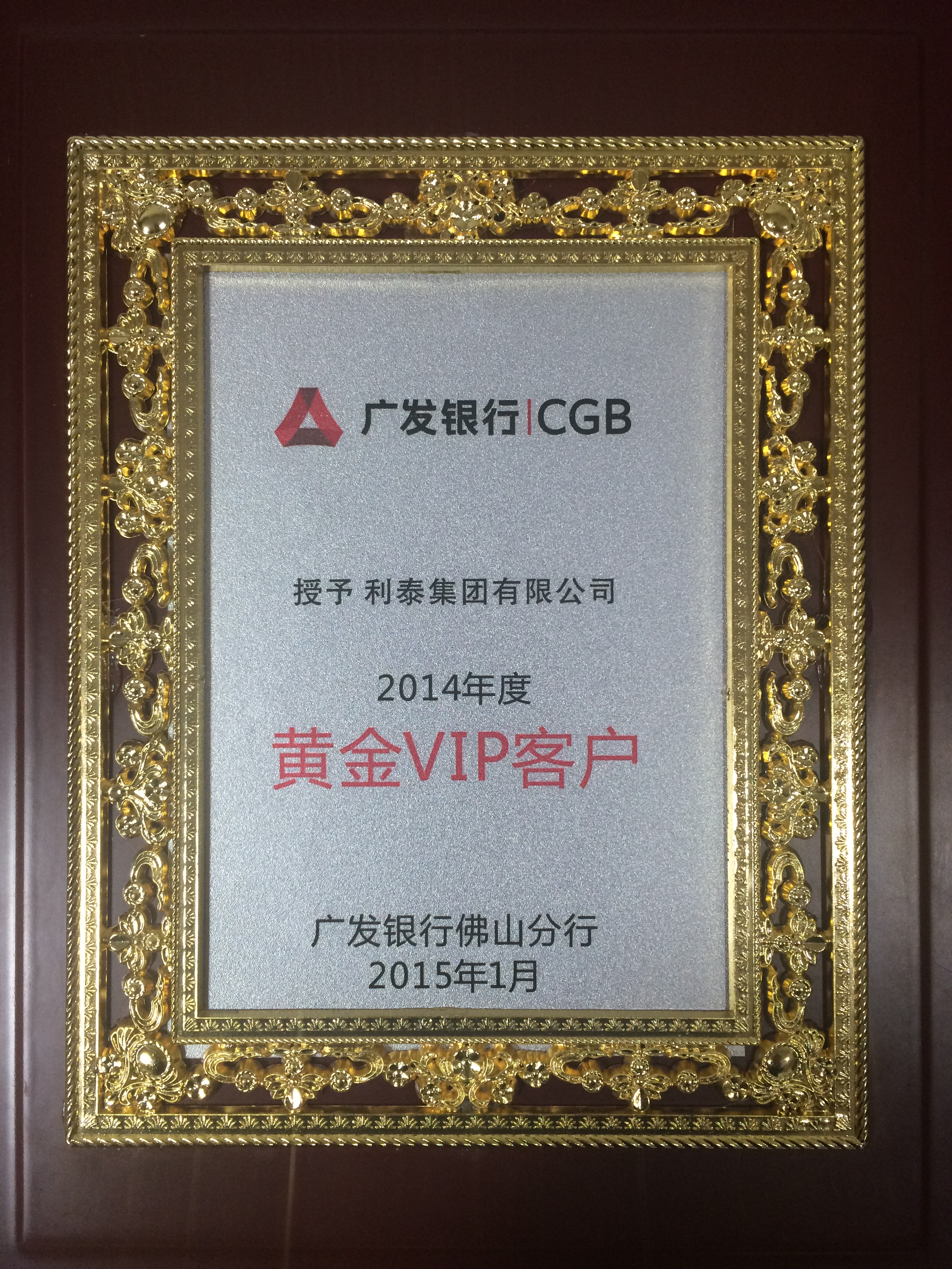 广发银行2014年度黄金VIP客户