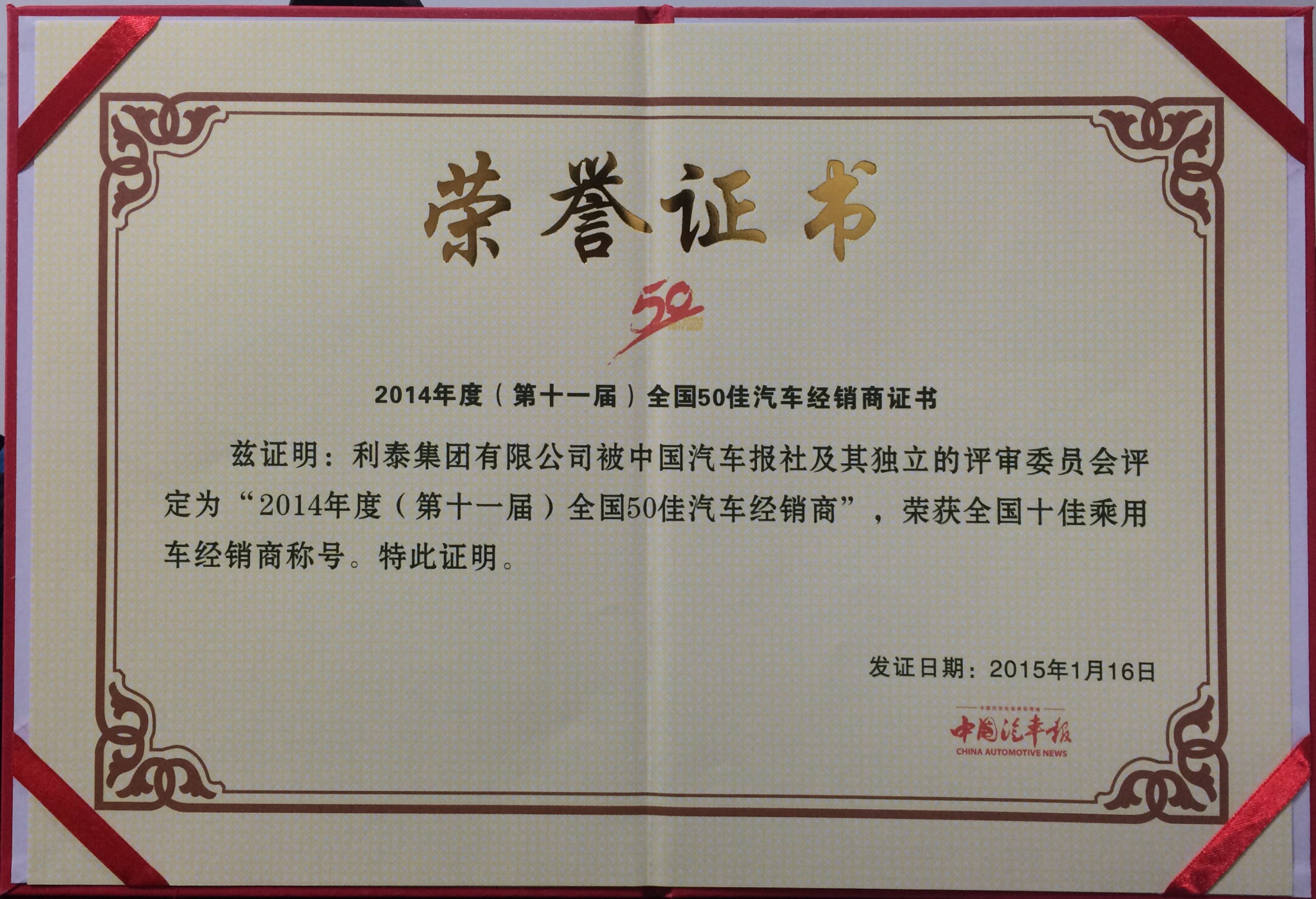 2014年度（第十一届）全国50佳汽车经销商