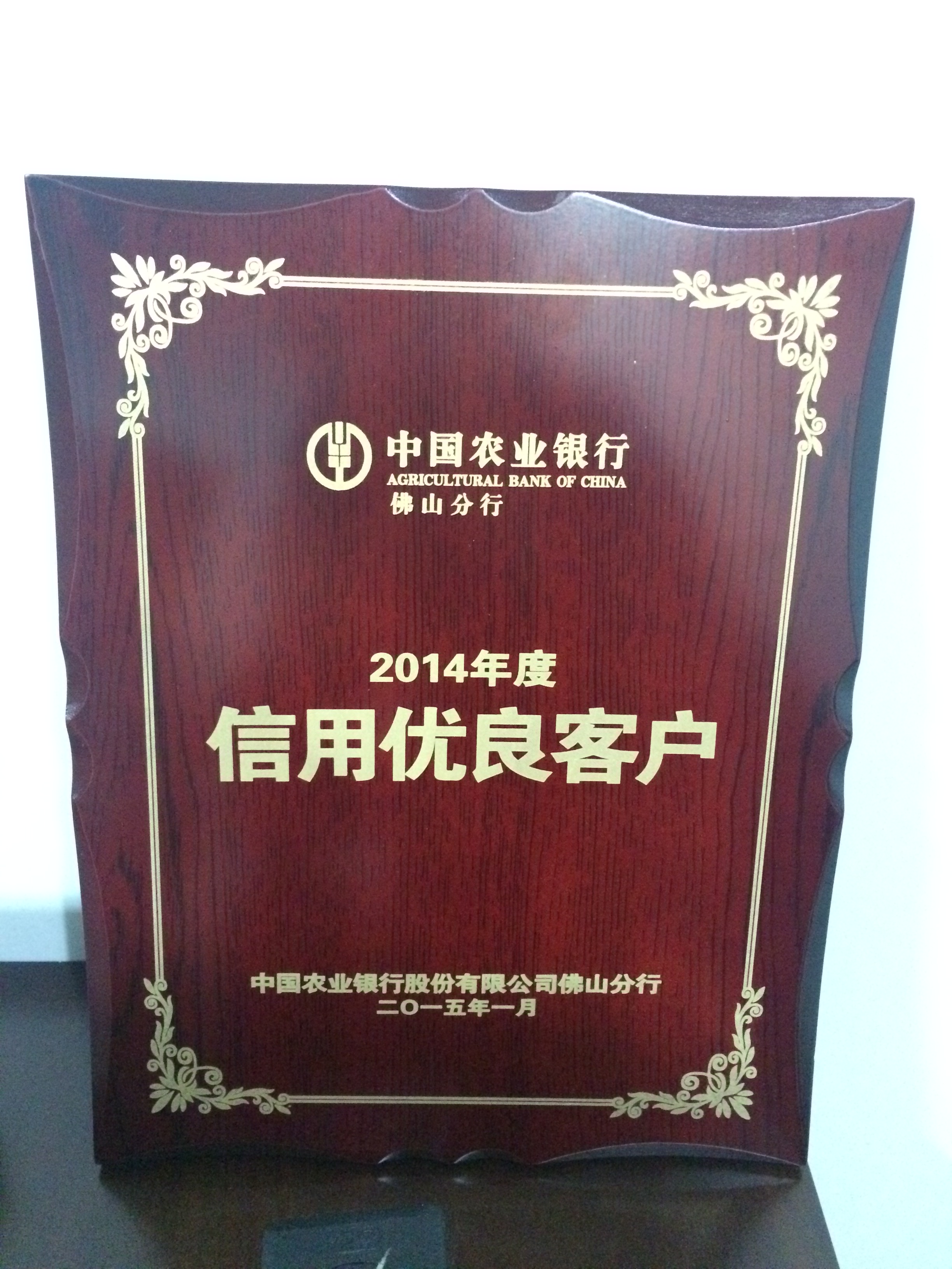 中国农业银行佛山分行颁发2014年度信用优良客户