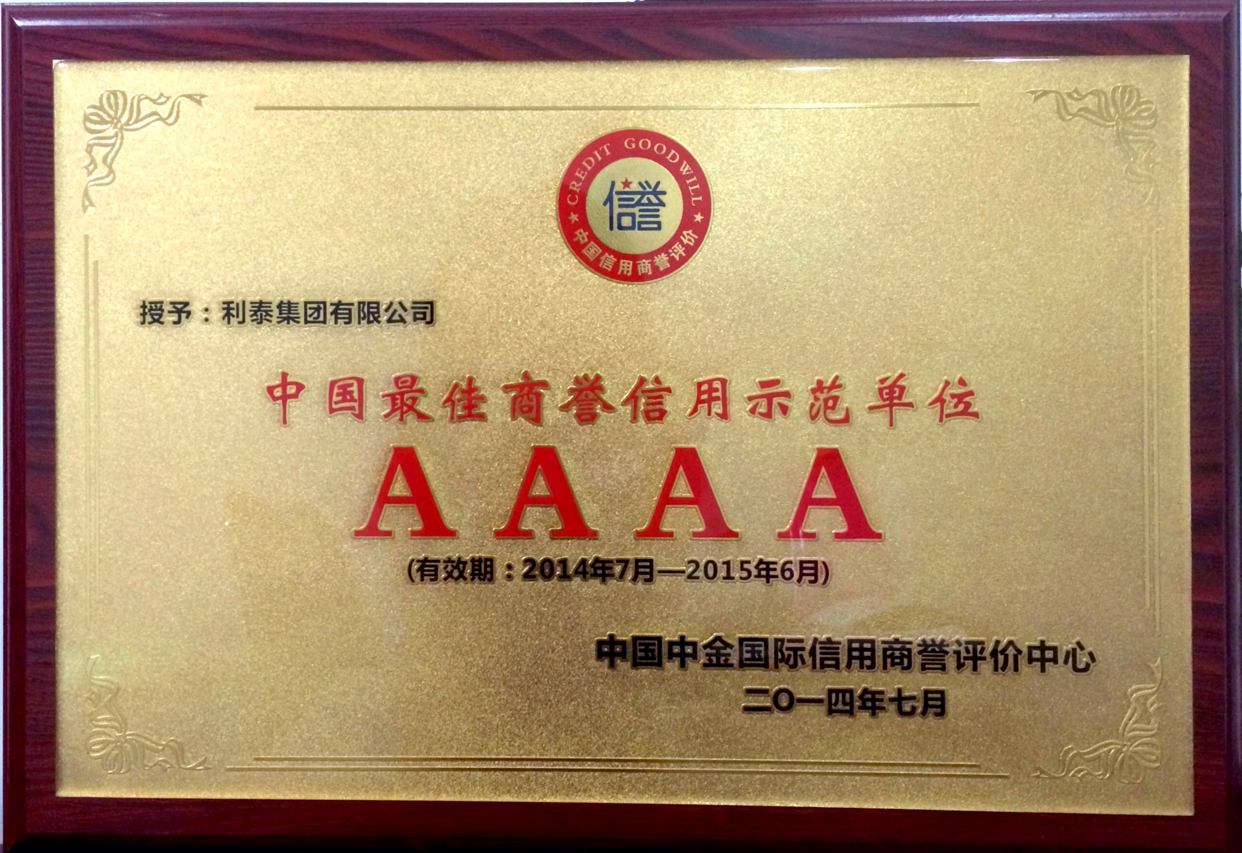 中国最佳商誉信用示范单位AAAA