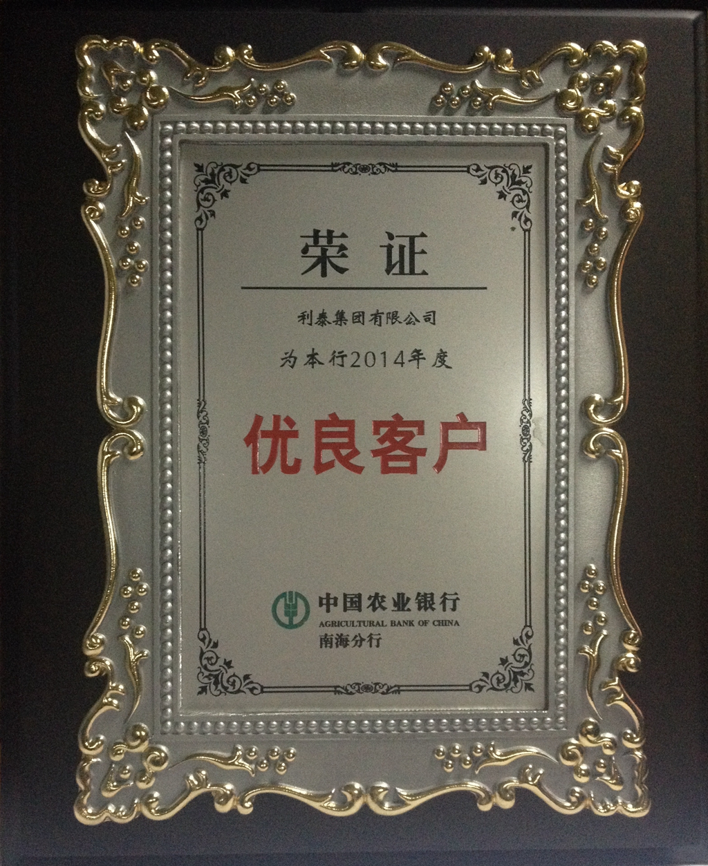 中国农业银行南海分行颁发2014年度优良客户称号