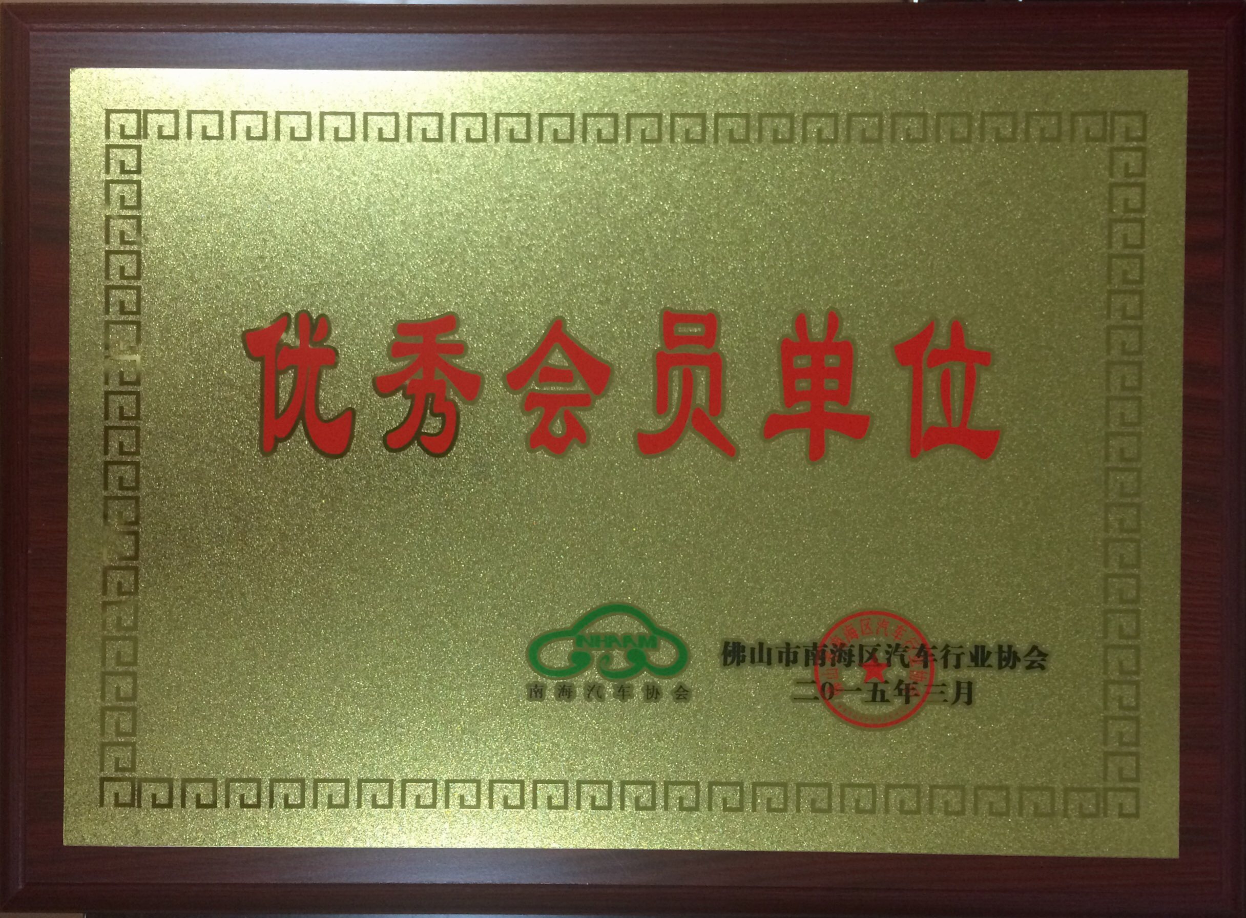 优秀会员单位