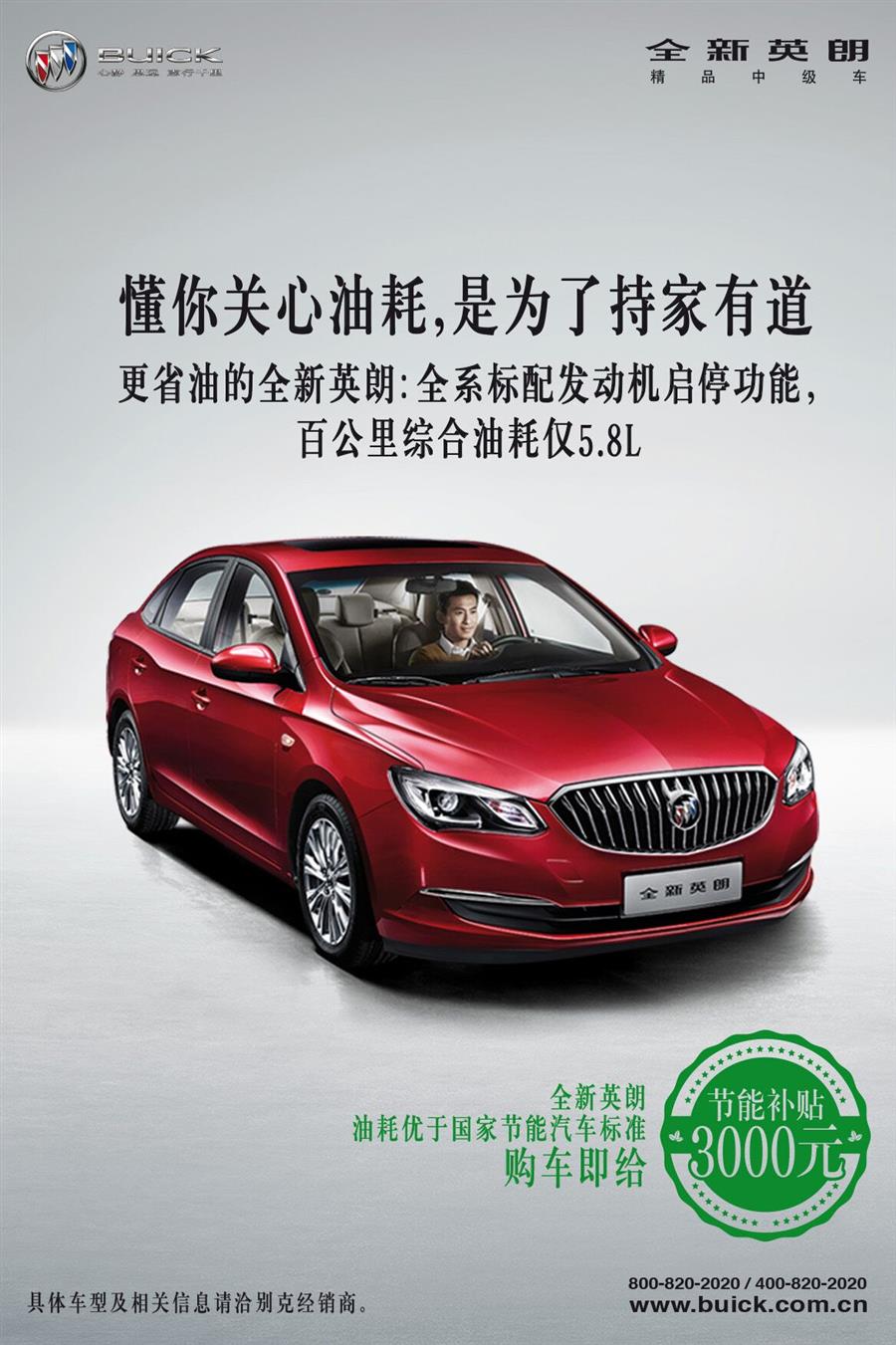 购别克全新英朗享3000元节能补贴