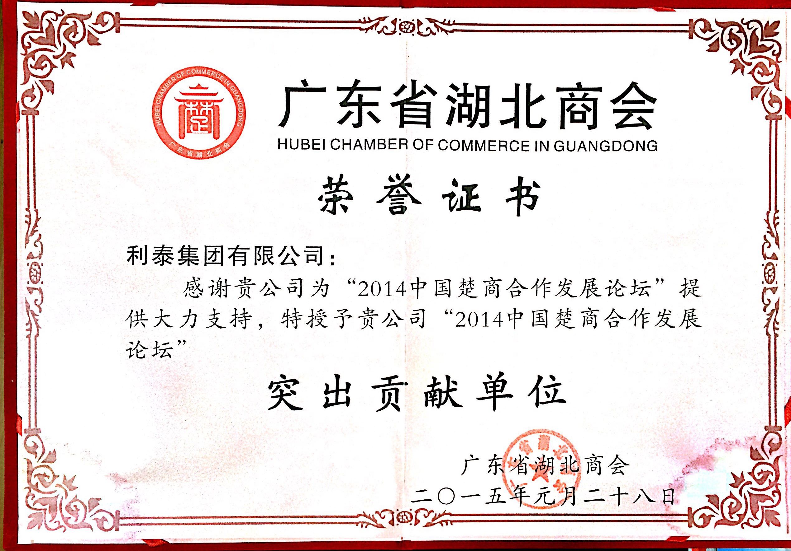2014中国楚商合作发展论坛突出贡献单位
