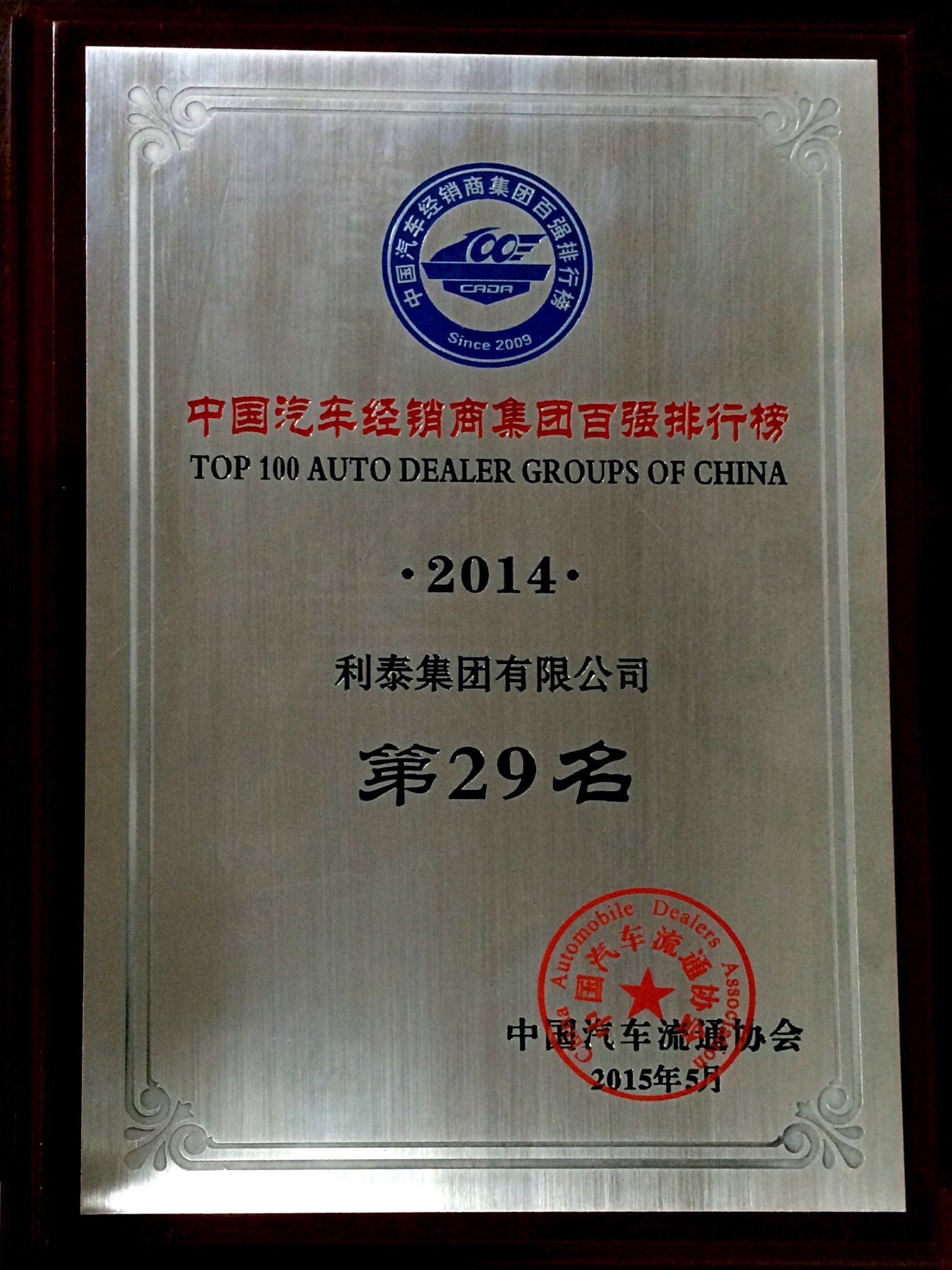 中国汽车经销商集团百强排行榜2014 第29名