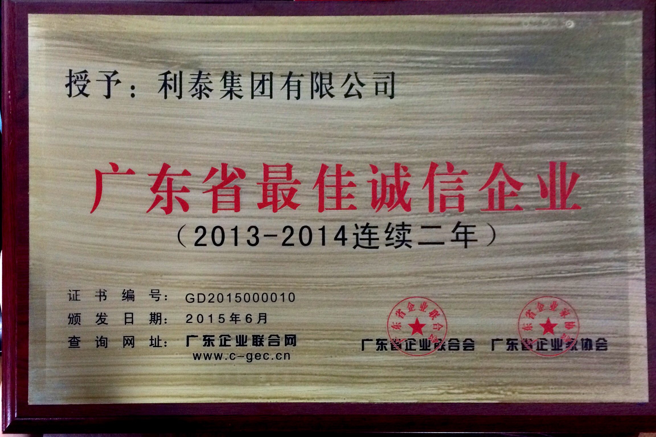 2014年度广东省最佳诚信企业（2013-2014连续两年）
