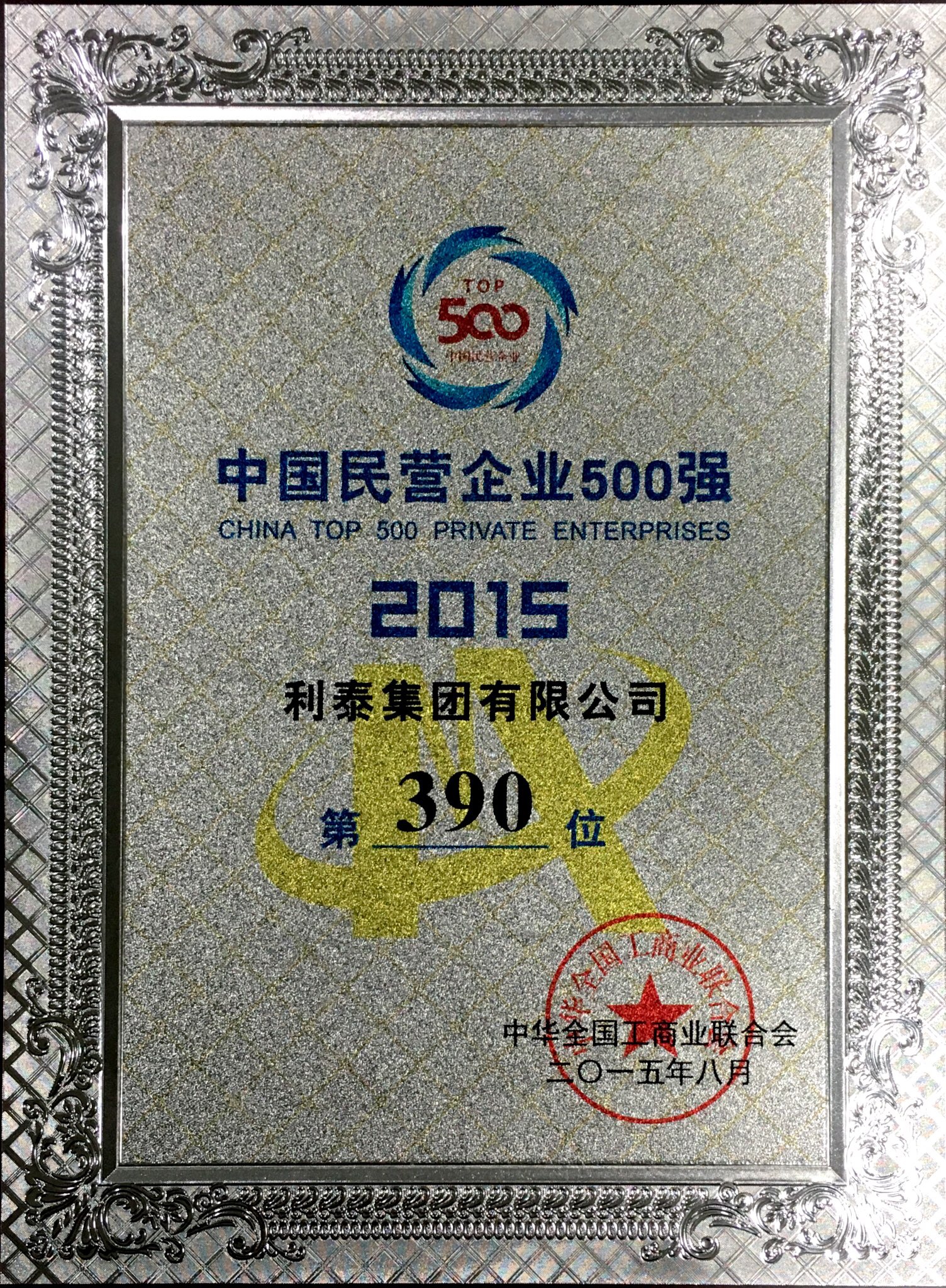 2015中国民营业企业500强 第390位