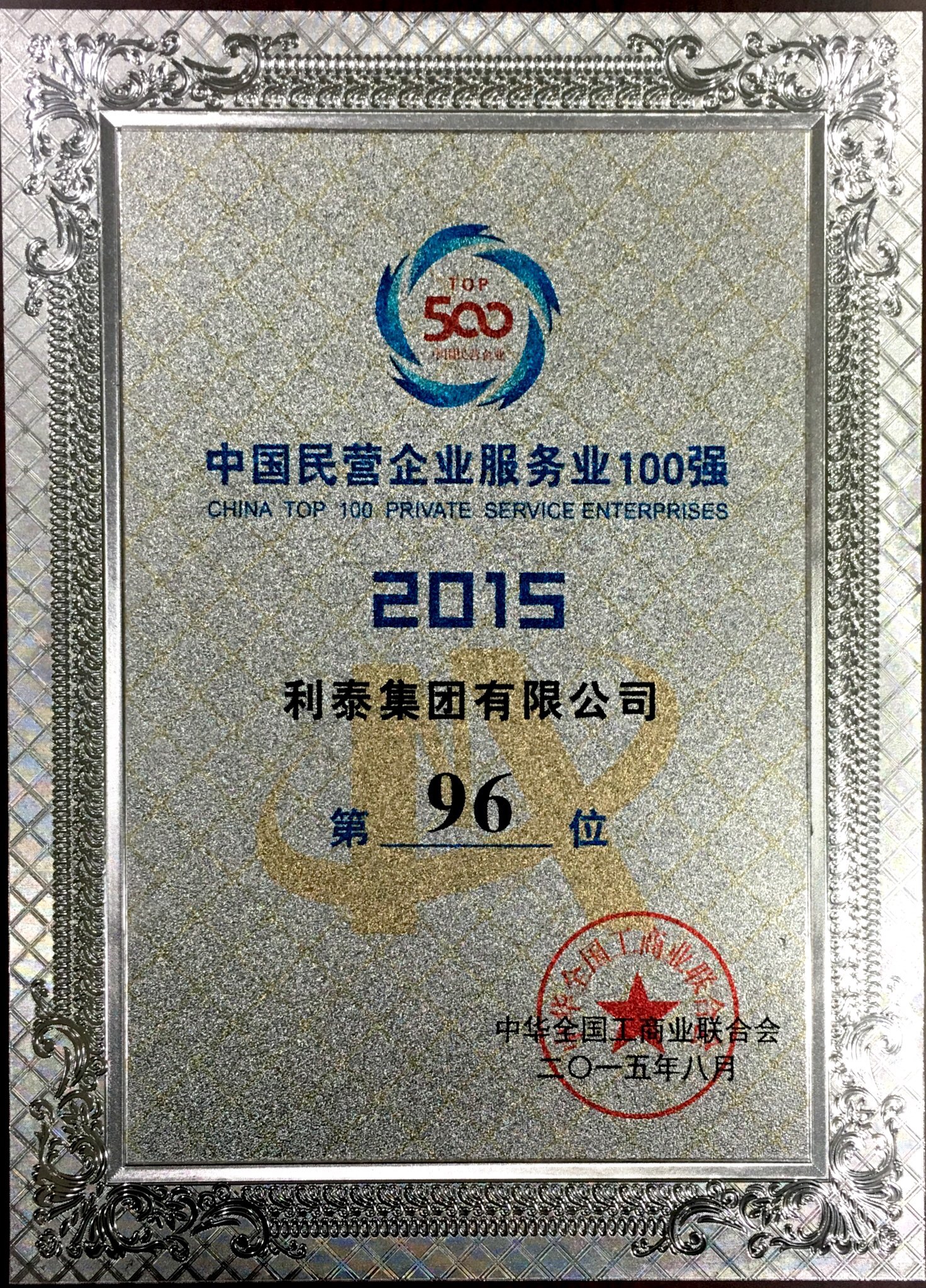 2015中国民营业企业服务业100强 第96位