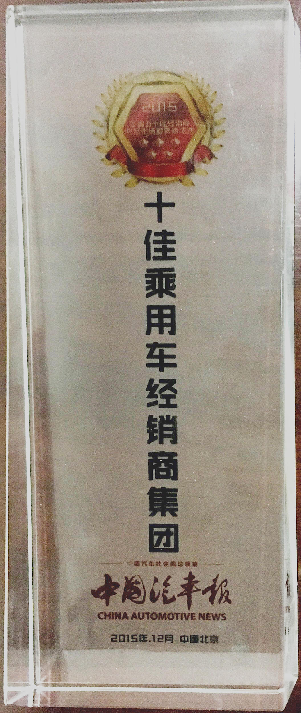 全国五十佳：全国十佳乘用车经销商集团