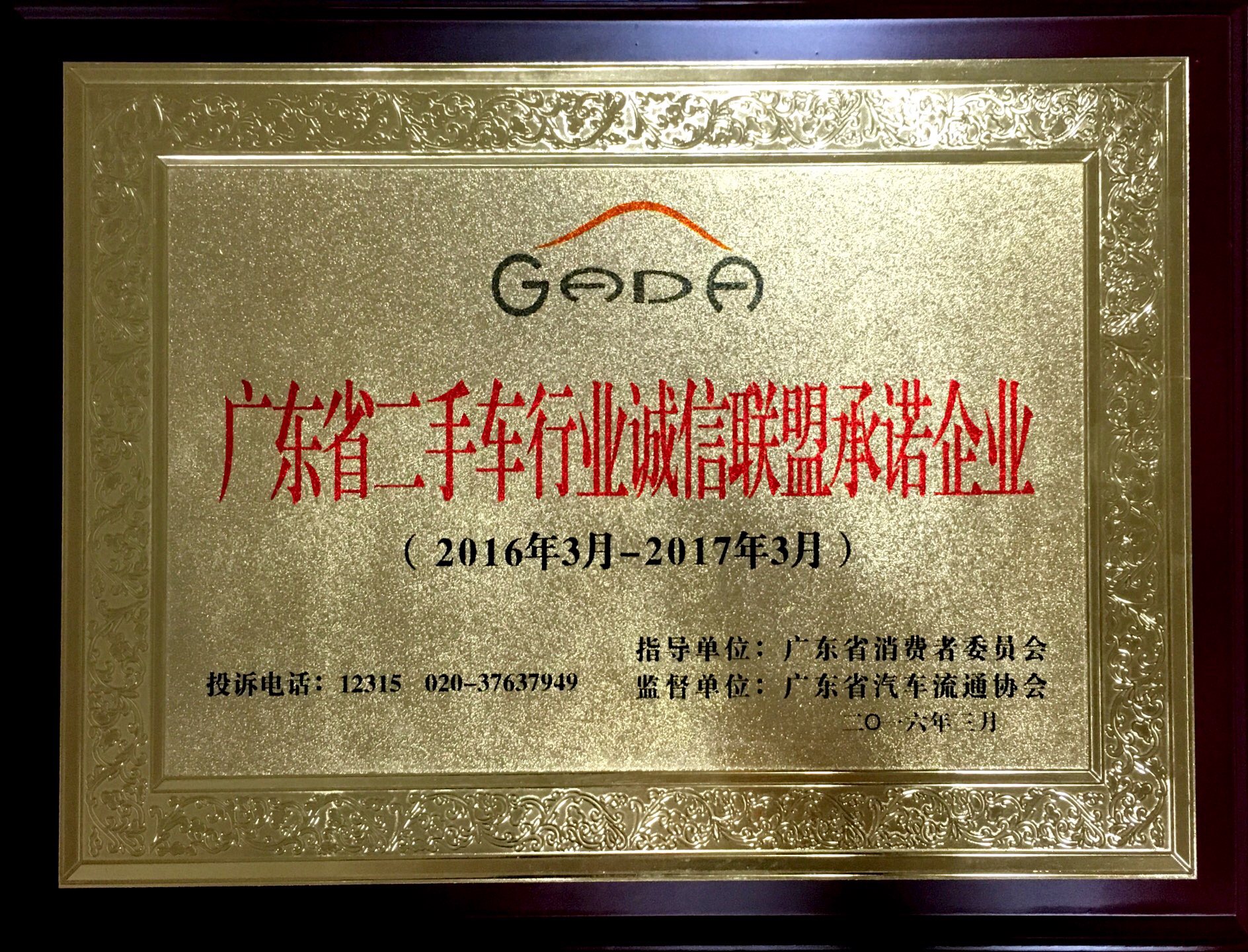 2015年度广东省汽车流通行业百强企业评选-广东省二手车行业诚信联盟承诺企业