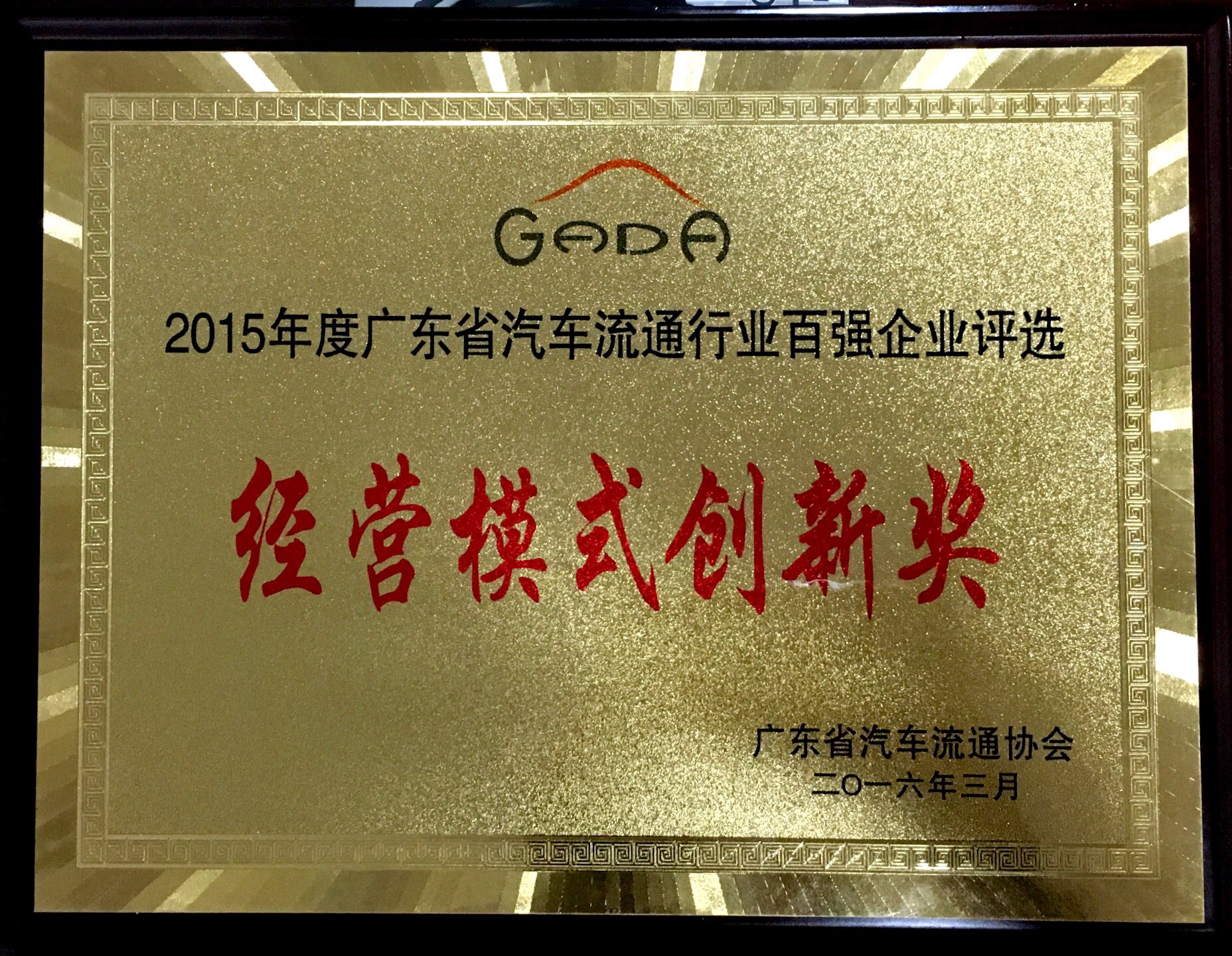 2015年度广东省汽车流通行业百强企业评选-经营模式创新奖