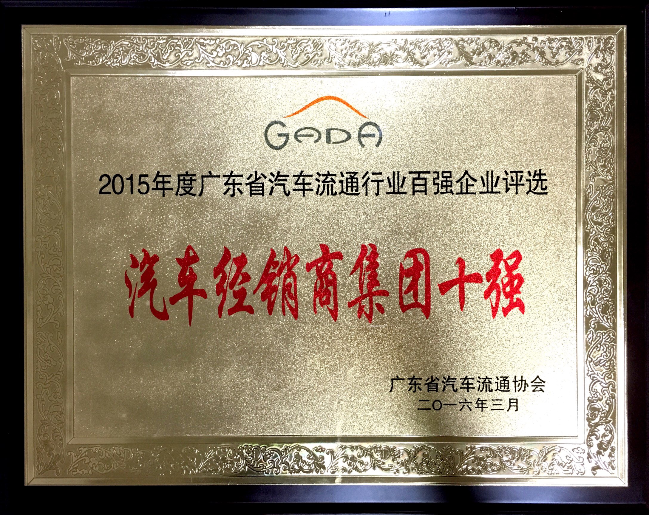 2015年度广东省汽车流通行业百强企业评选-汽车经销集团十强