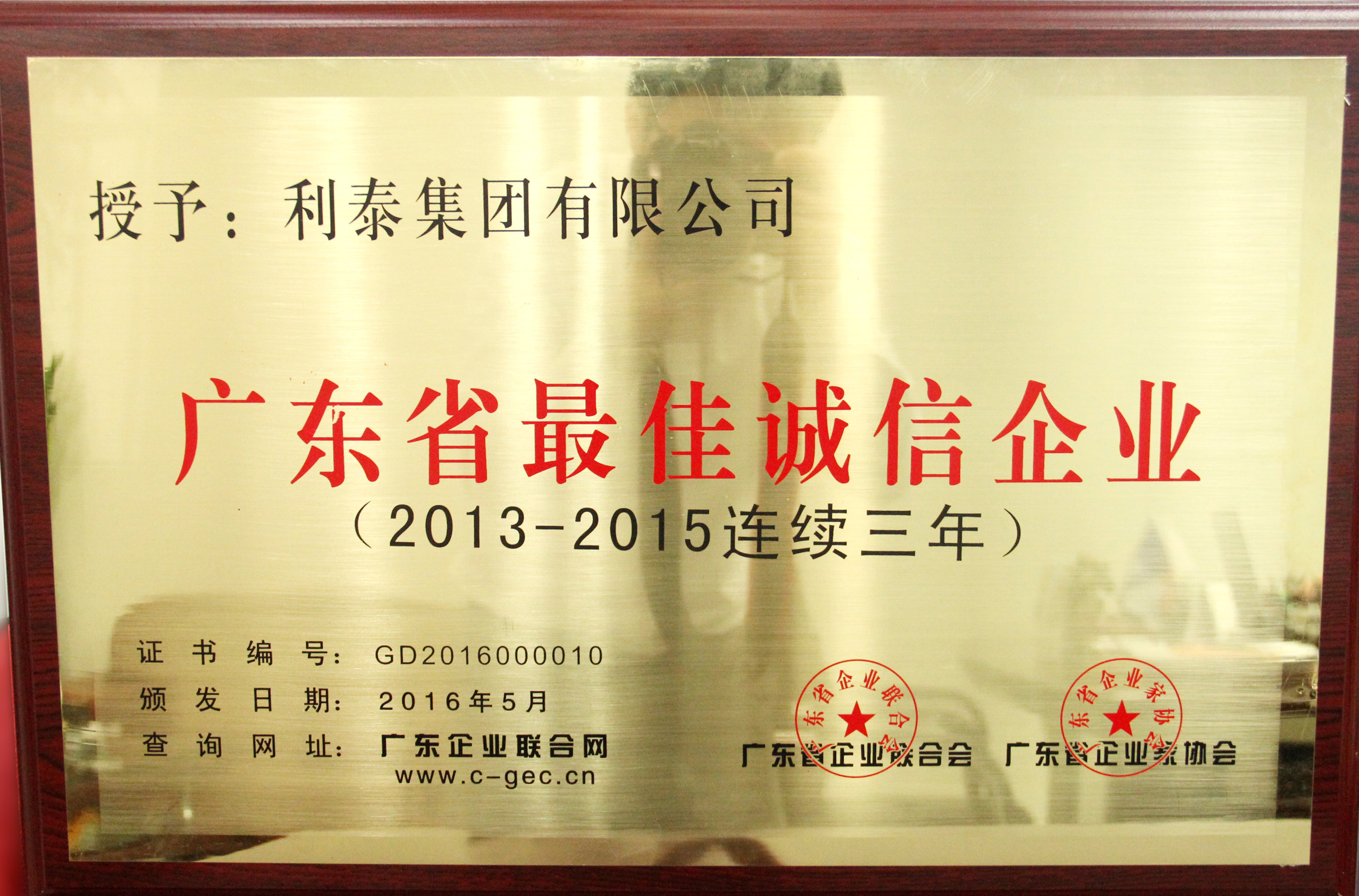 2015年度广东省最佳诚信企业（2013-2015连续三年）