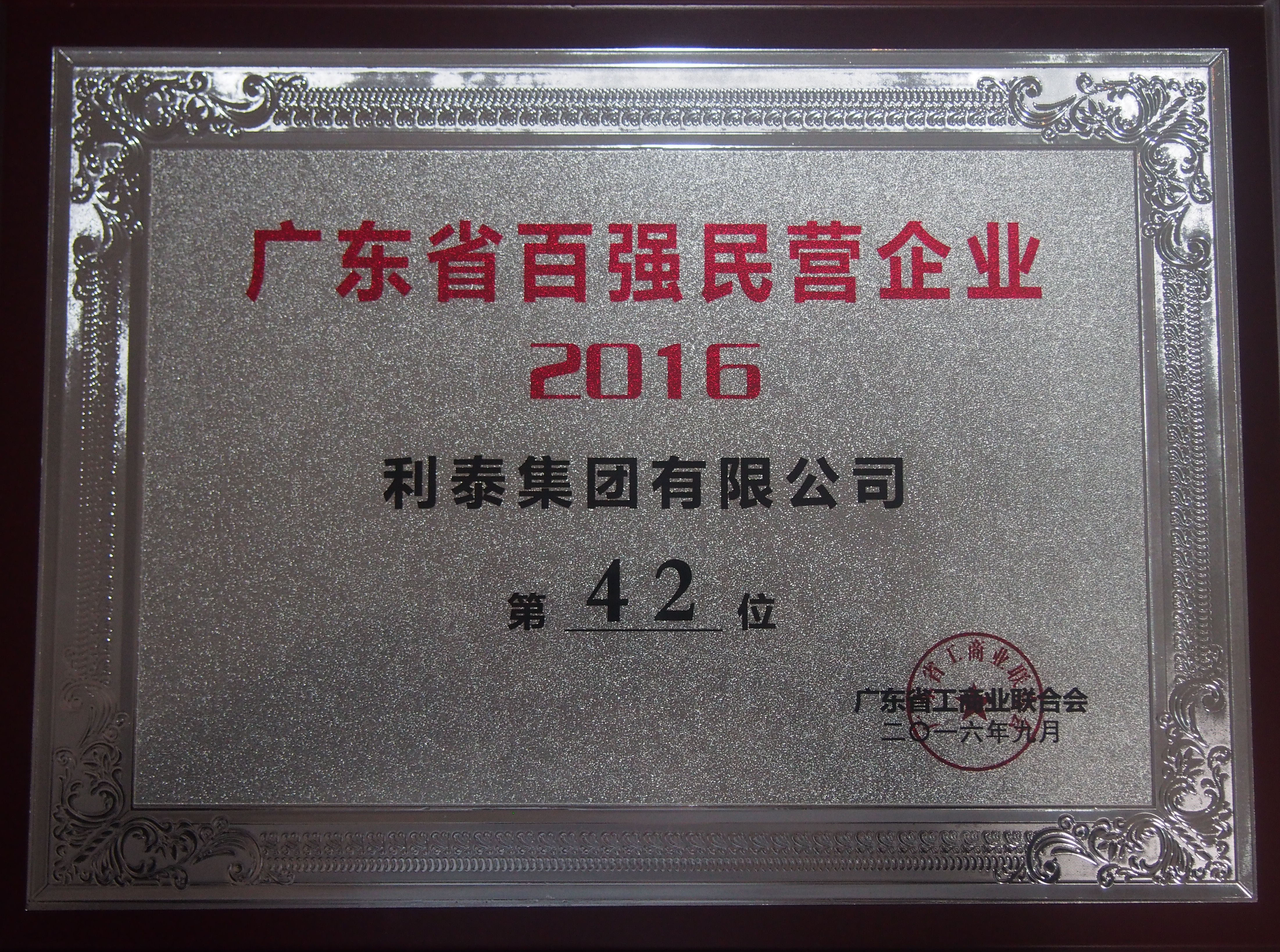 广东省百强民营企业 42名