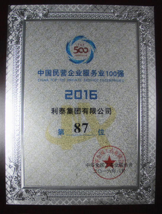 2016中国民营企业服务业100强 87名