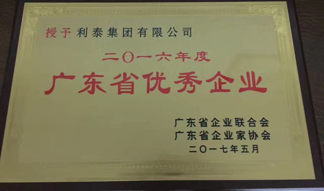 2016年度广东省优秀企业