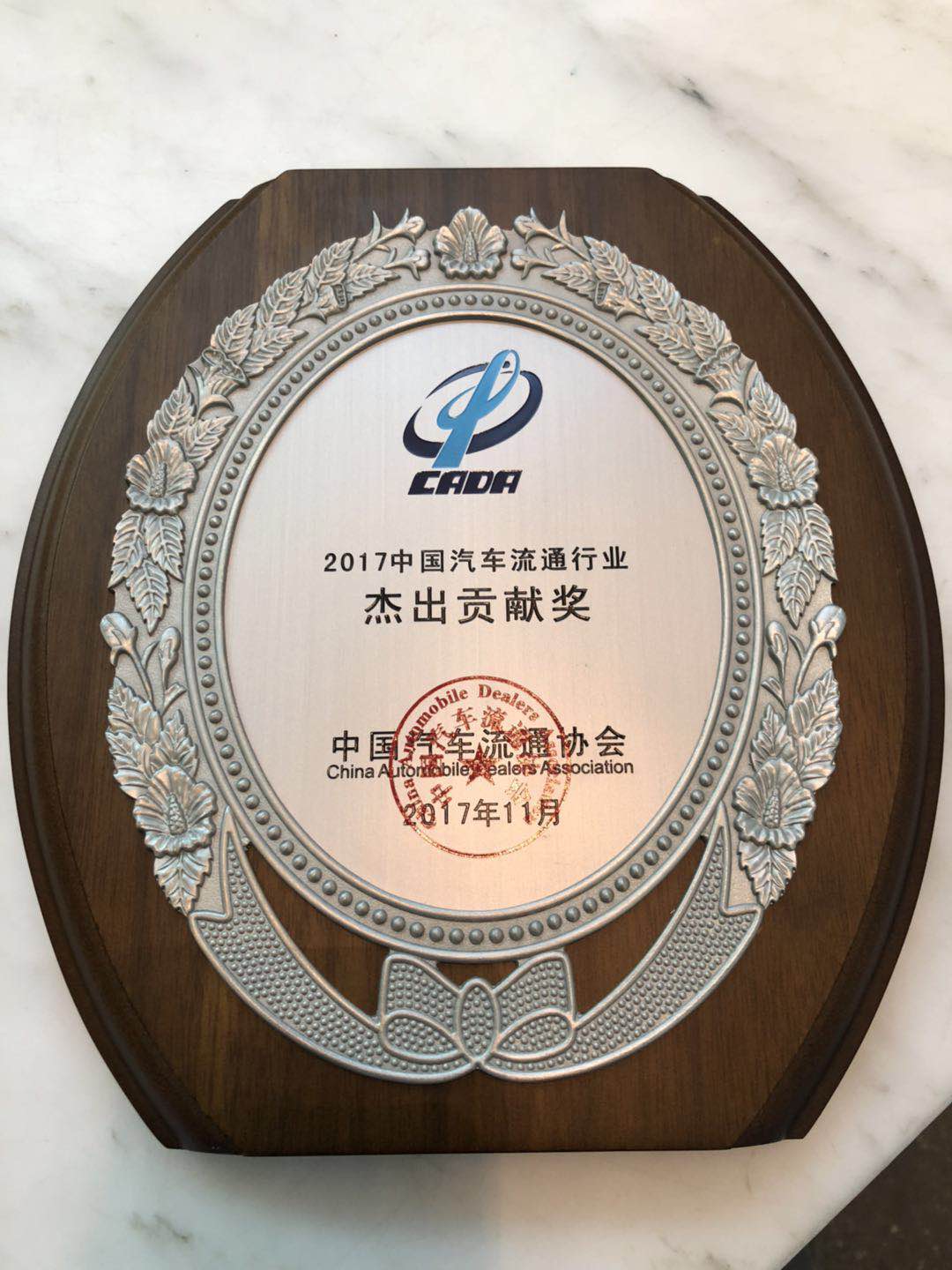 2017中国汽车流通行业杰出贡献奖