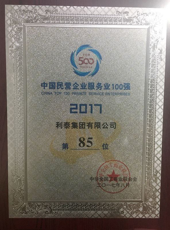 2017中国民营企业服务业100强 85名