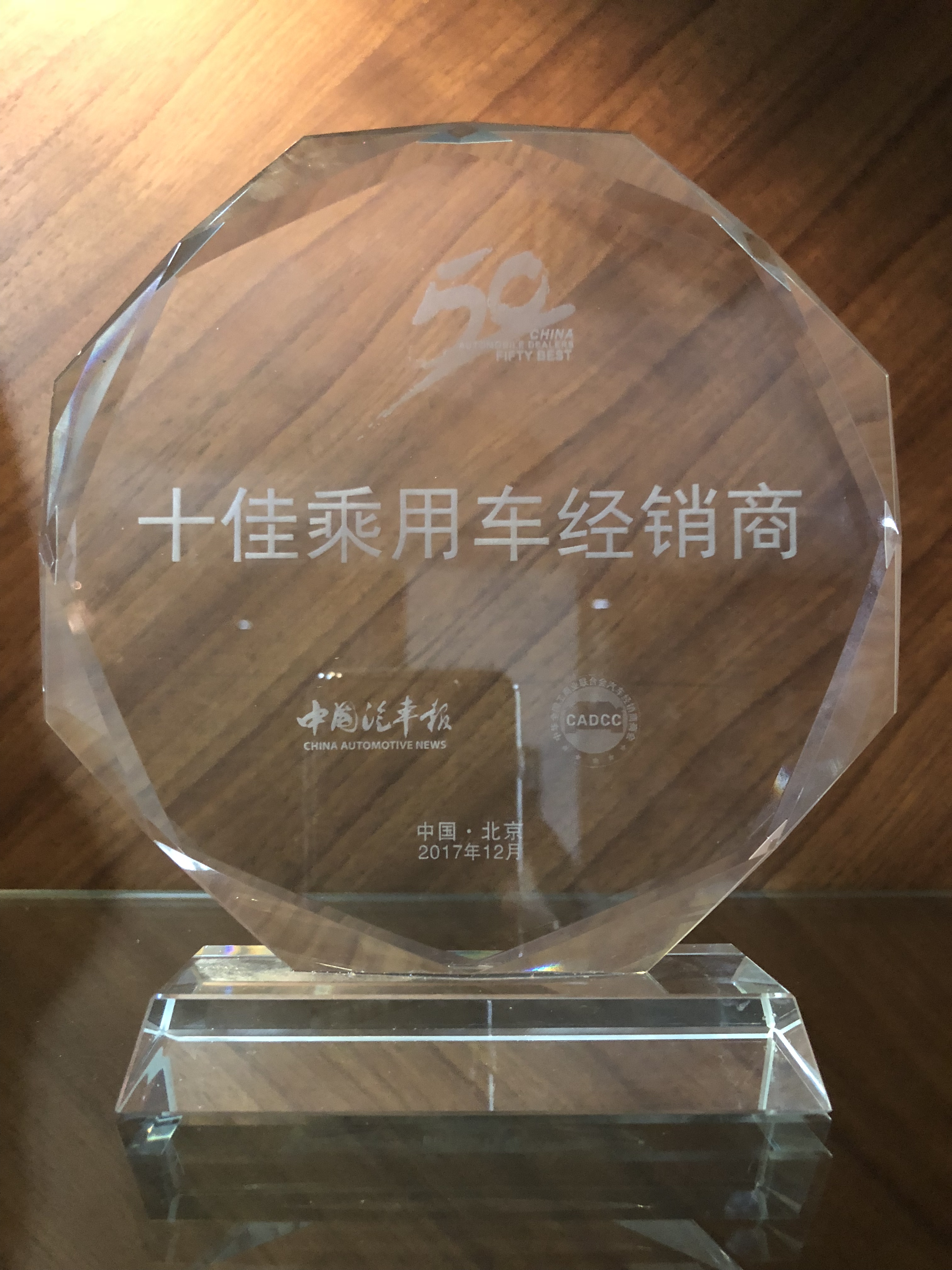 2017全国五十佳：全国十佳乘用车经销商集团