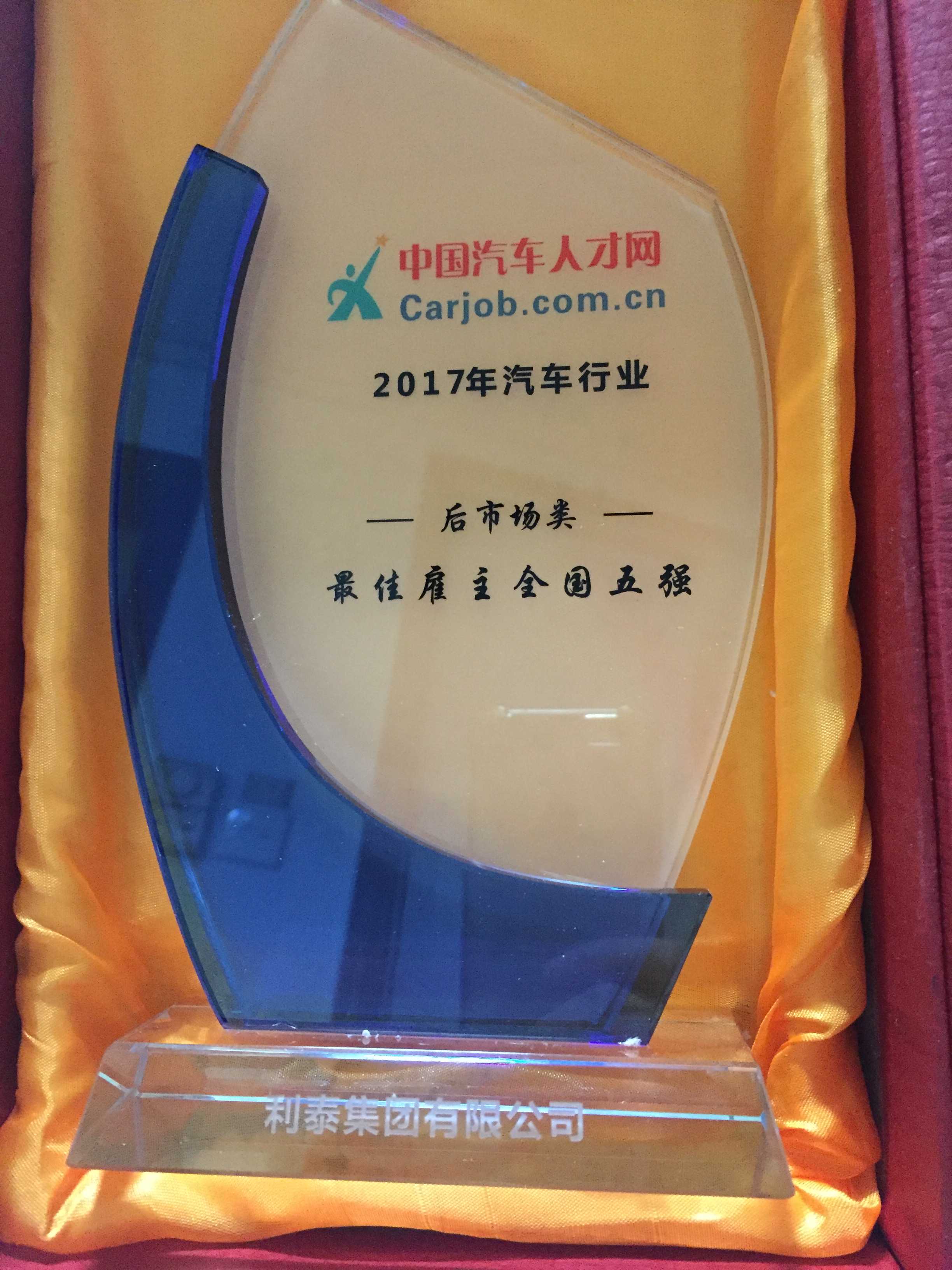 2017年汽车行业后市场类最佳雇主全国五强