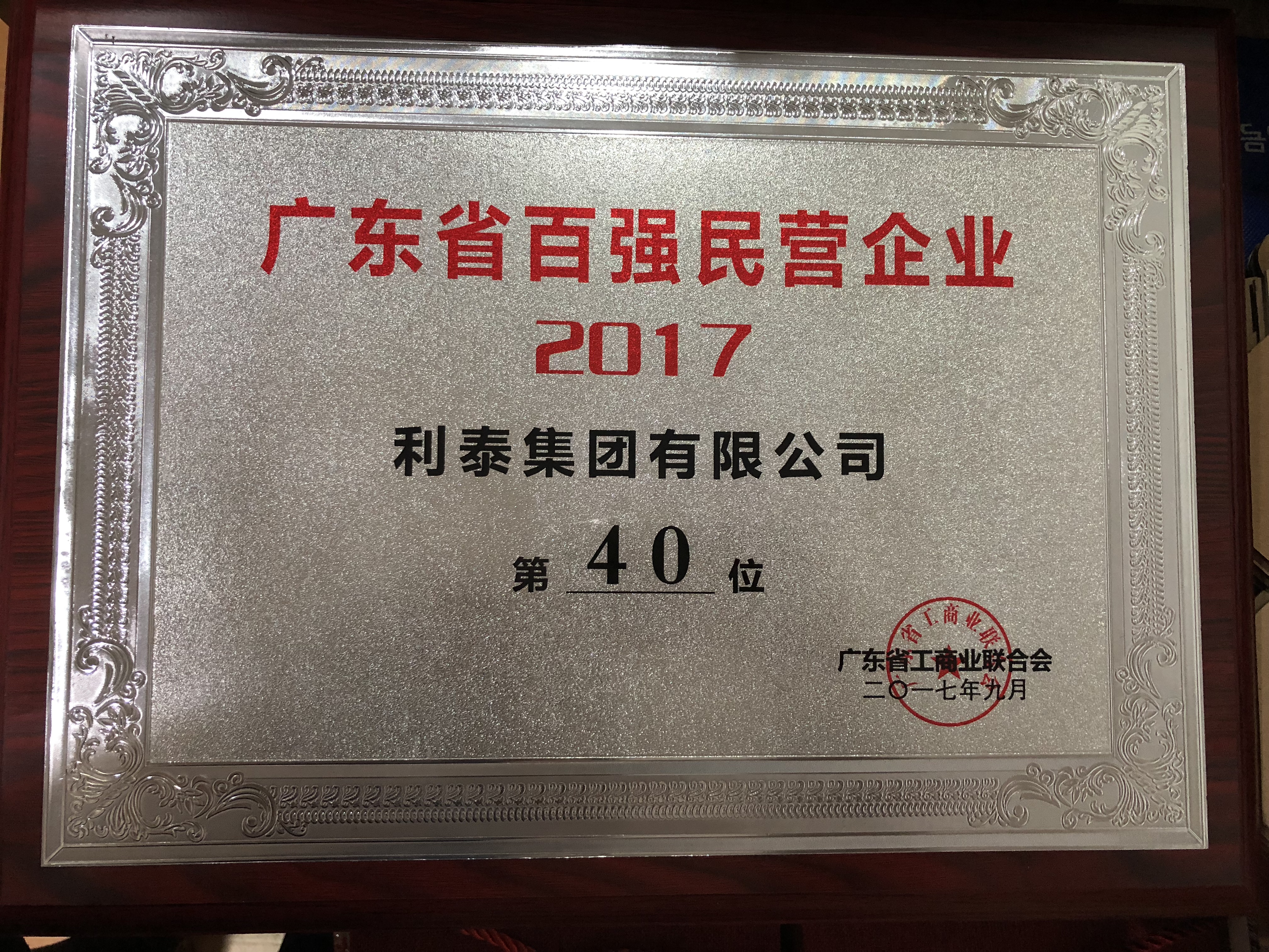 2017广东省百强民营企业 40名