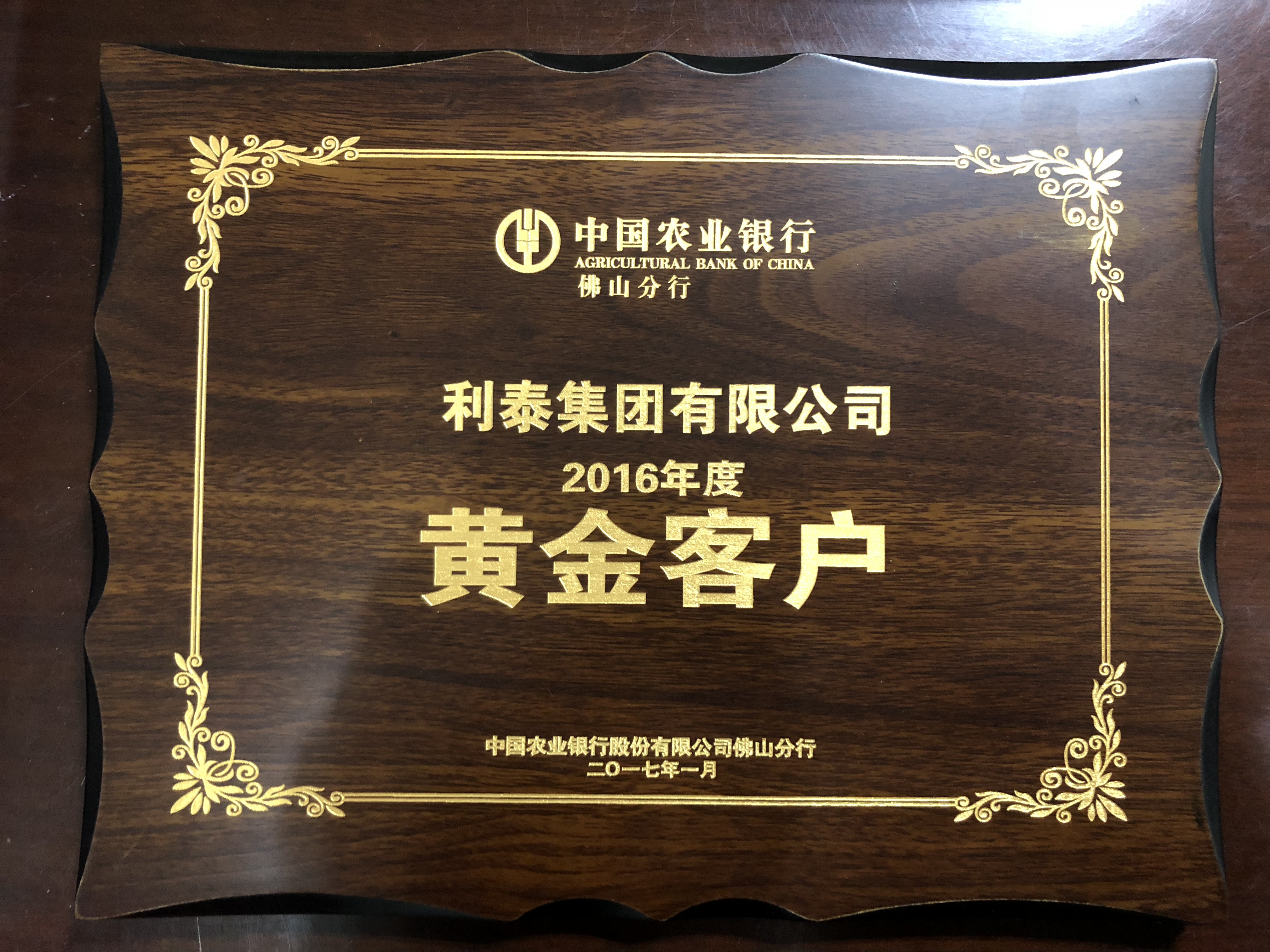 中国农业银行佛山分行：2016年度黄金客户