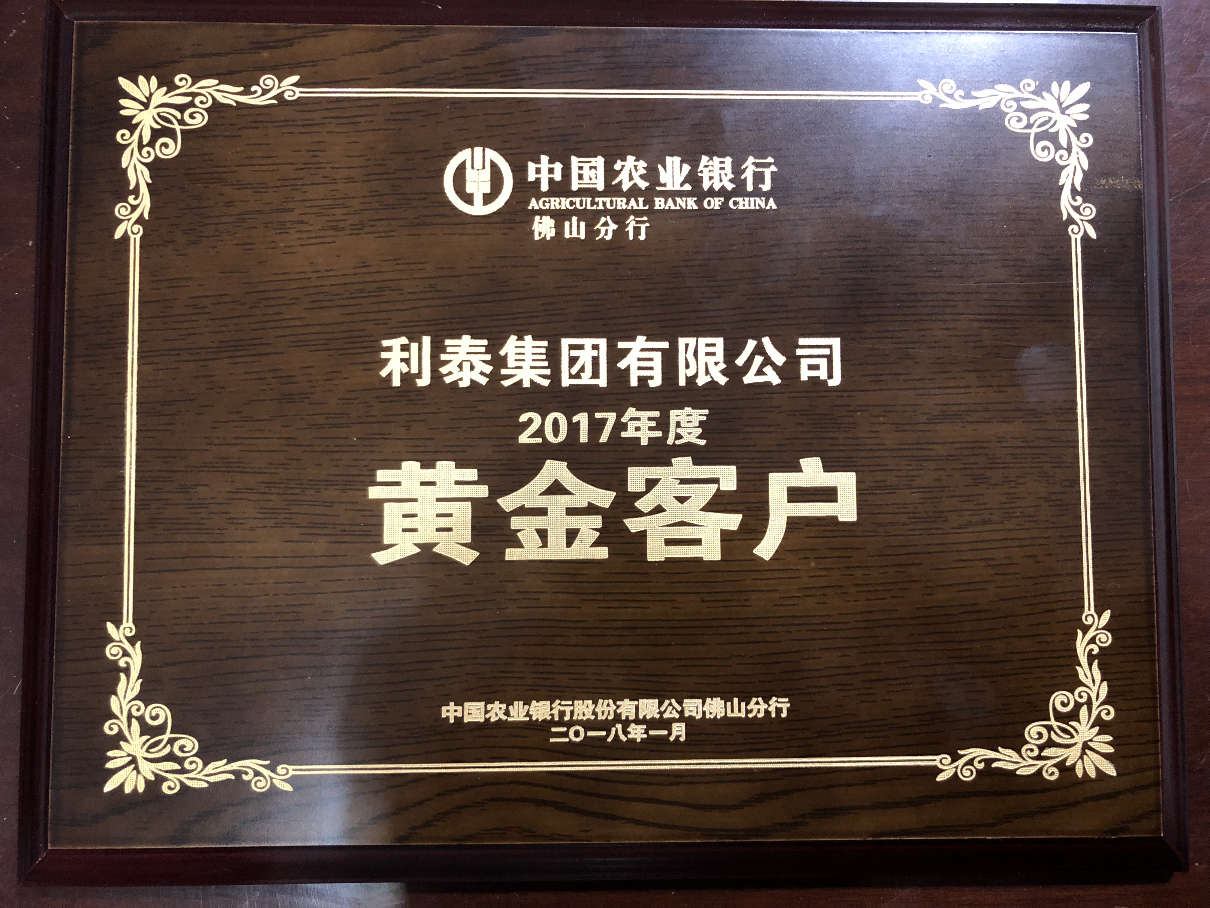中国农业银行佛山分行：2017年度黄金客户