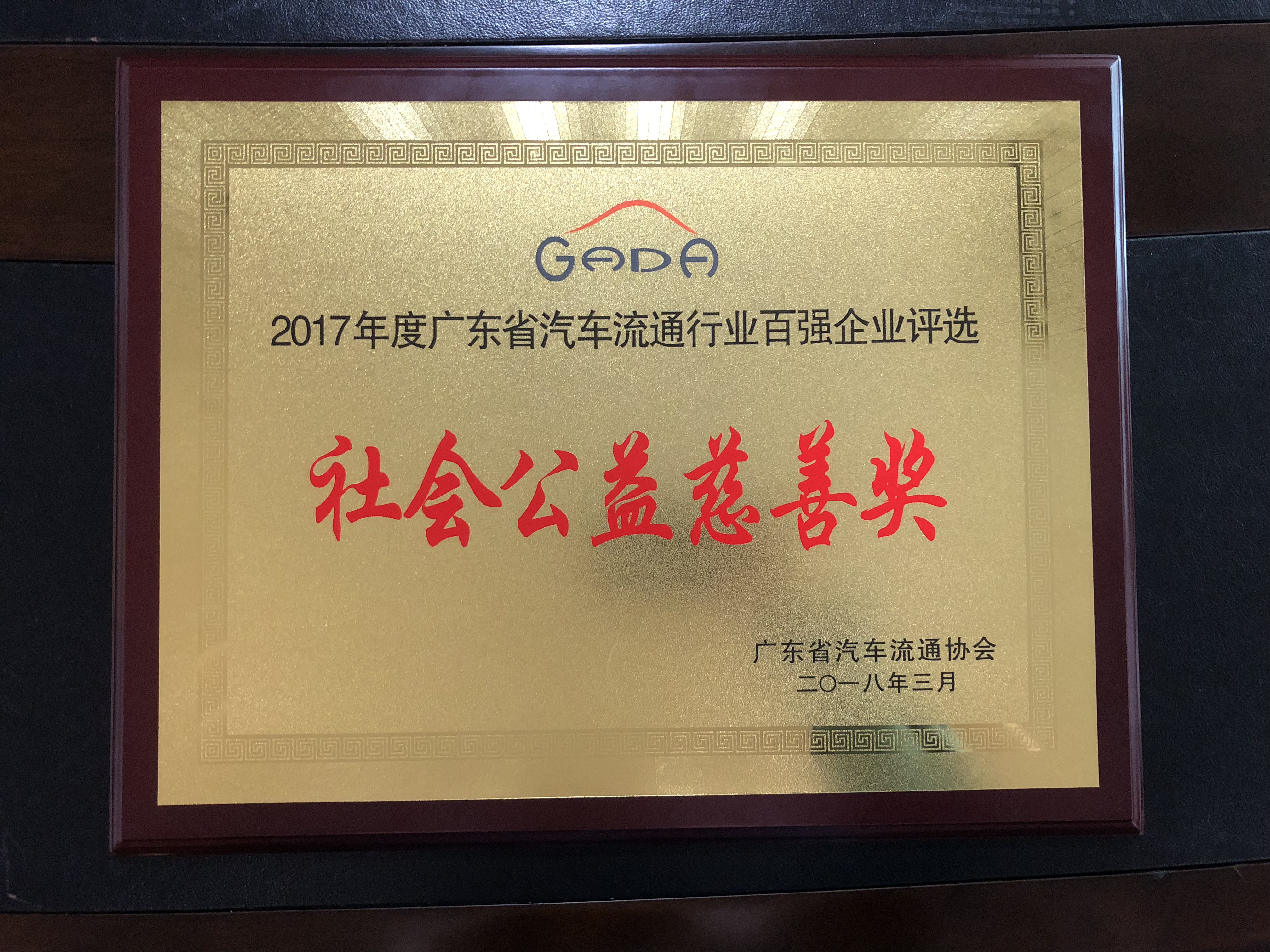 2017年度广东省汽车流通行业百强企业评选-社会公益慈善奖