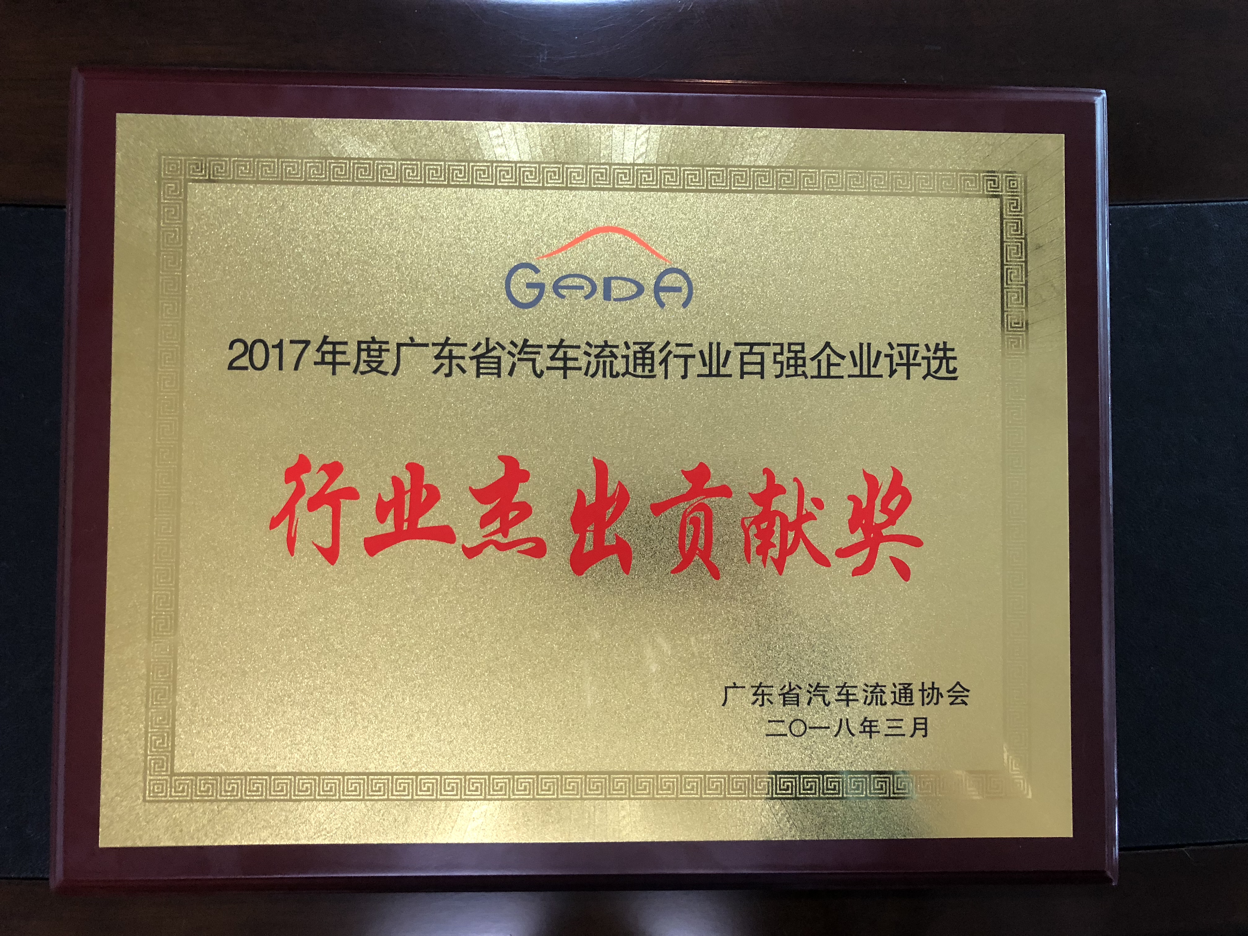 2017年度广东省汽车流通行业百强企业评选-行业杰出贡献奖