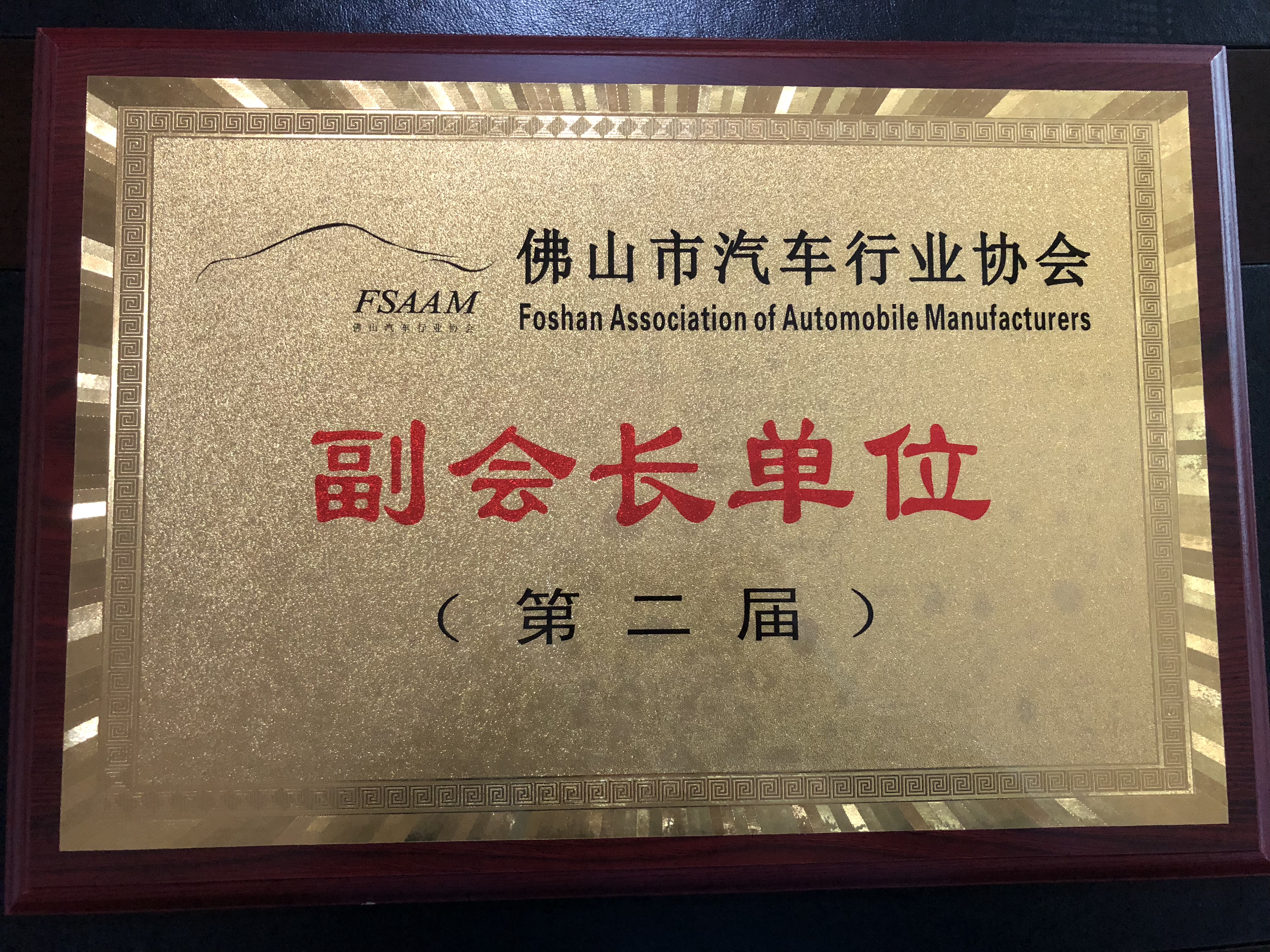 佛山市汽车行业协会--副会长单位（第二届）